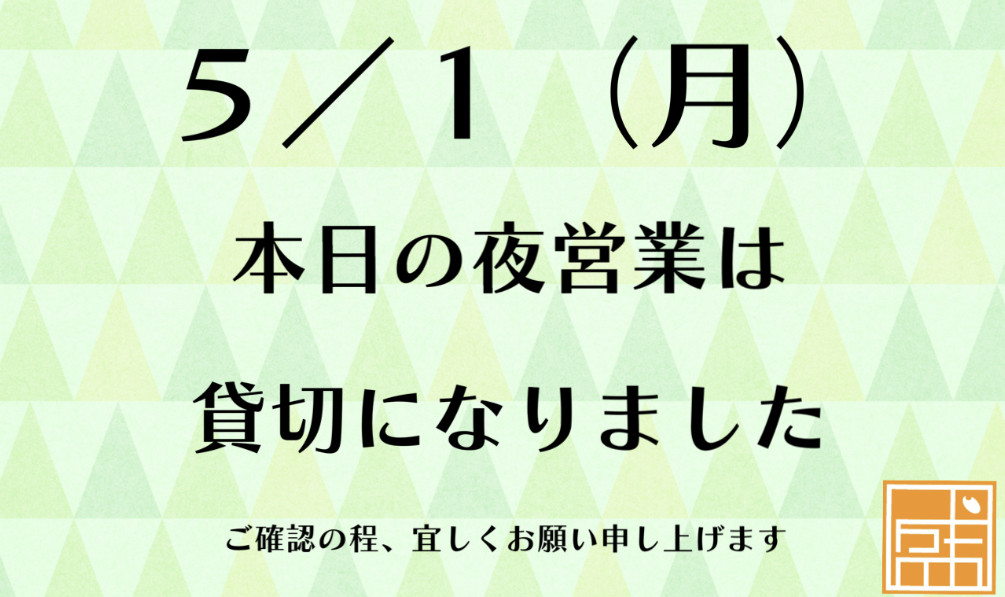 ✴︎５／１（月）夜営業のお知らせ✴︎