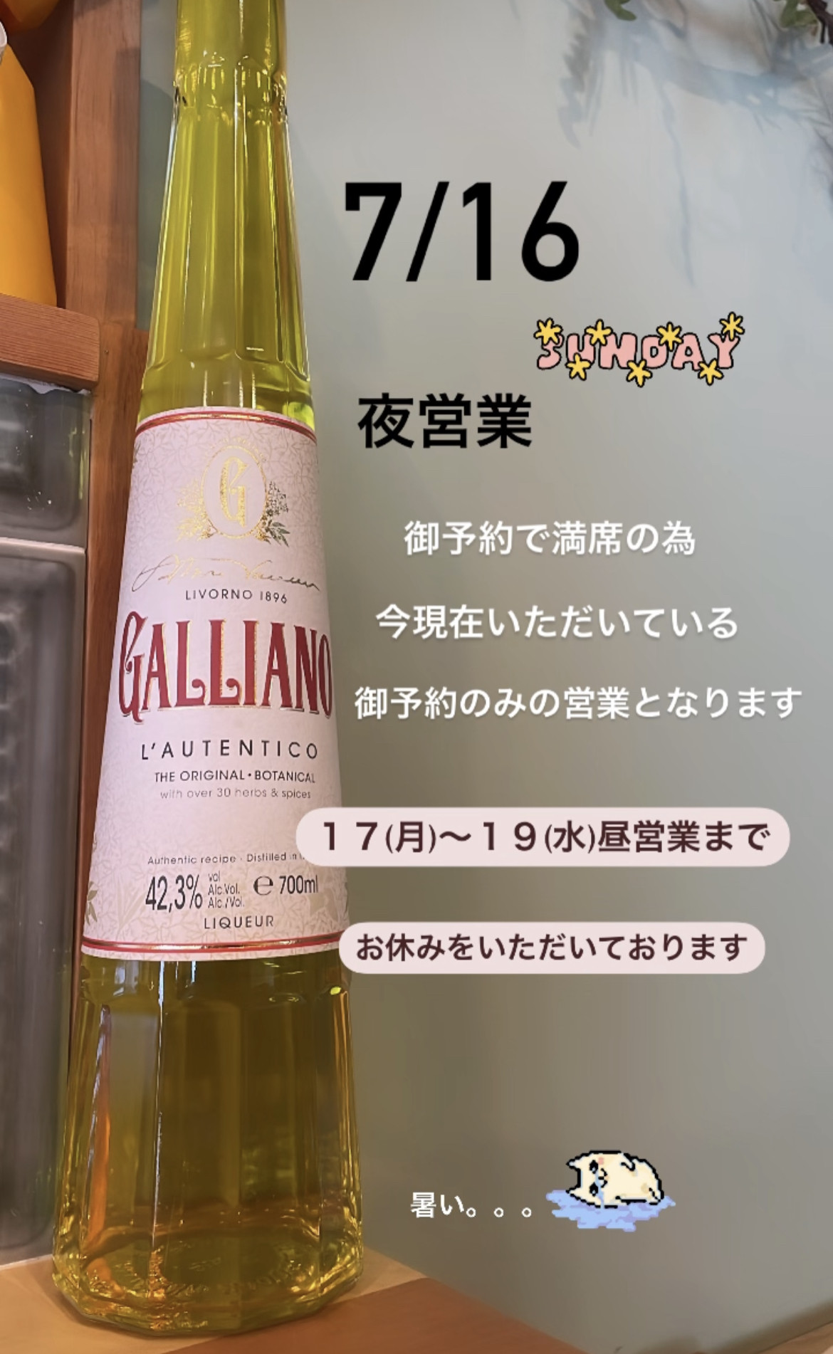 ✴︎7/16(日)夜営業のお知らせ✴︎