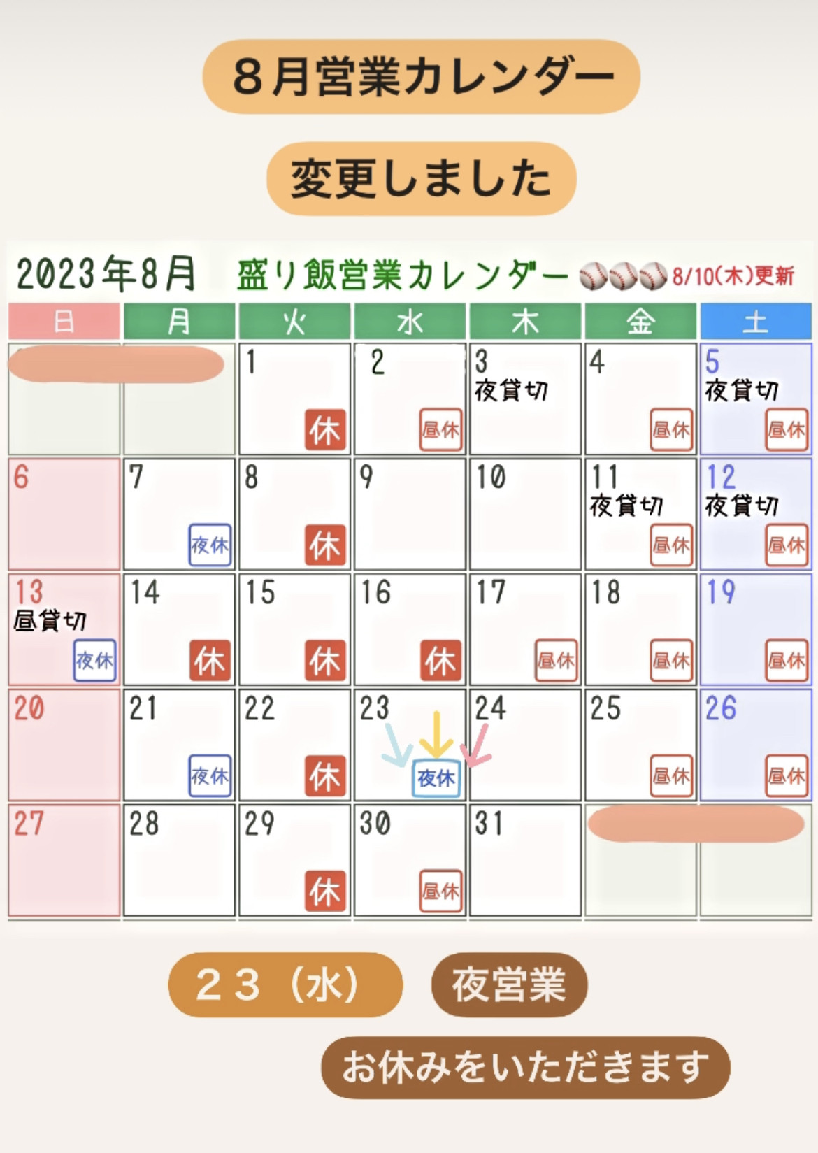 ✴︎８月営業カレンダー変更のお知らせ✴︎