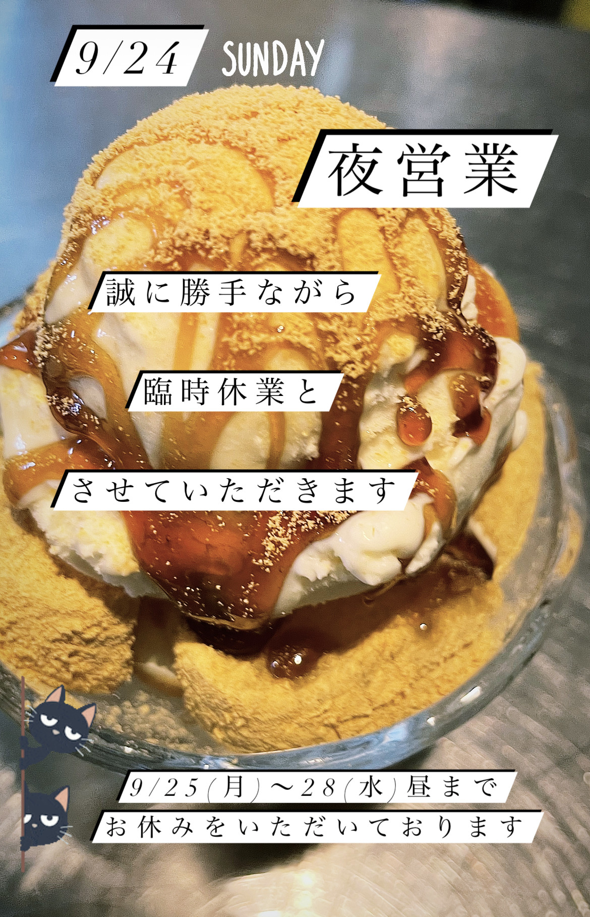 ＊ 9/24(日)夜営業 ＊