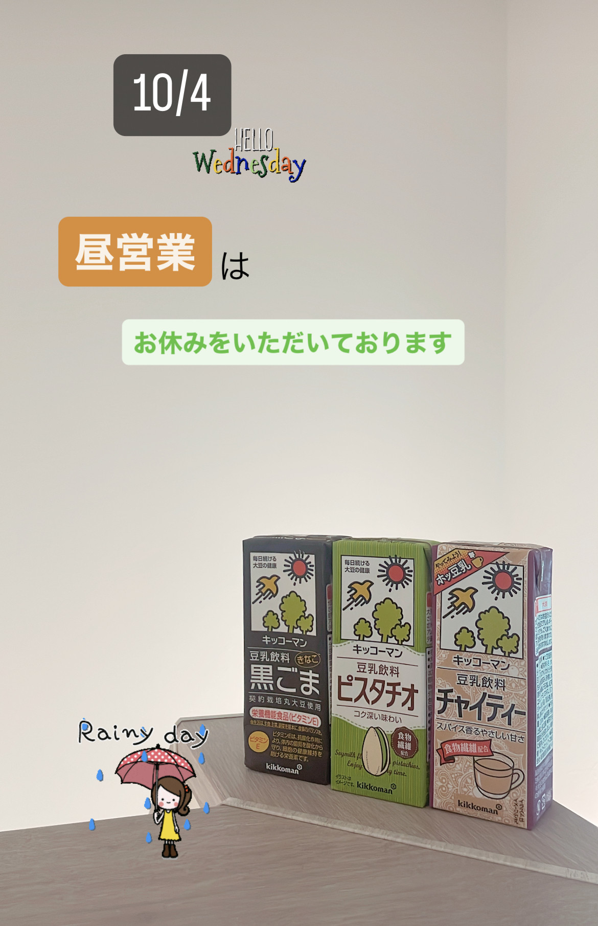 ＊ 10/4(水)昼営業 ＊
