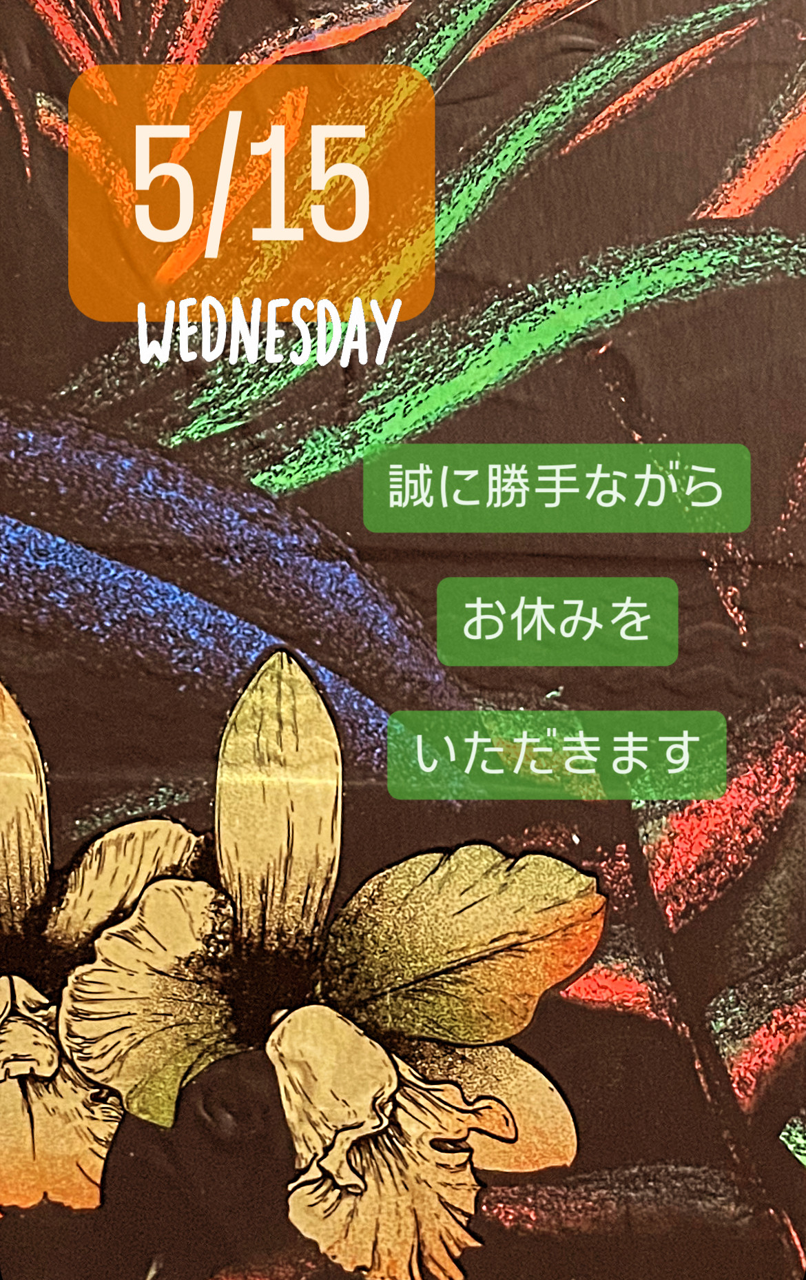 ＊ 5/15(水)夜営業 ＊