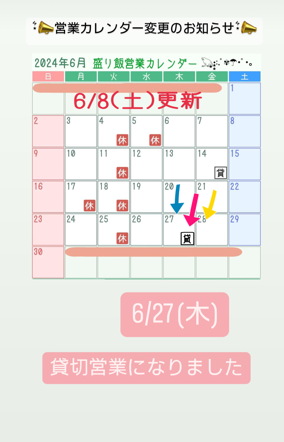 ＊6月営業カレンダー変更のお知らせ＊
