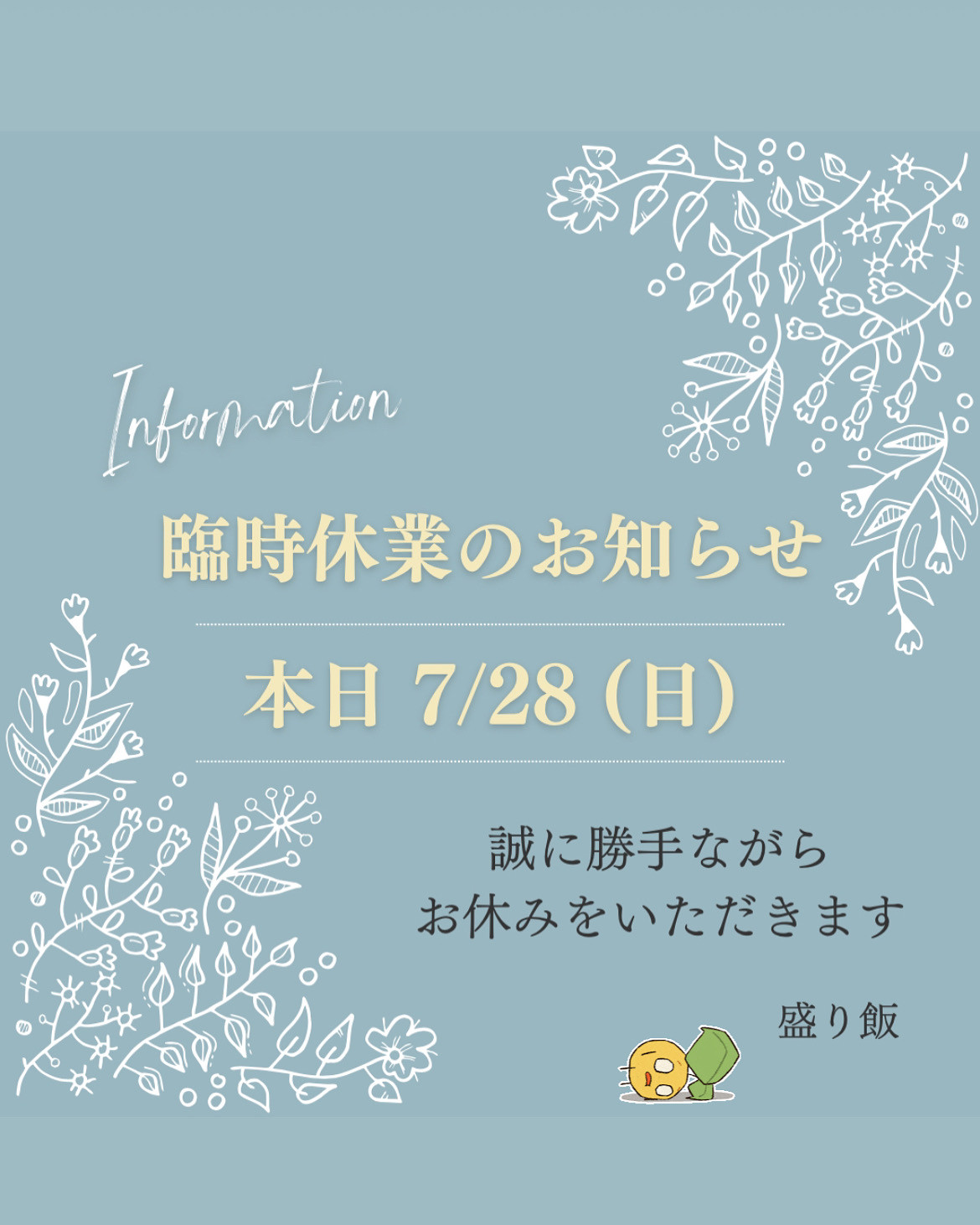 ＊ 7/28(日)臨時休業のお知らせ ＊