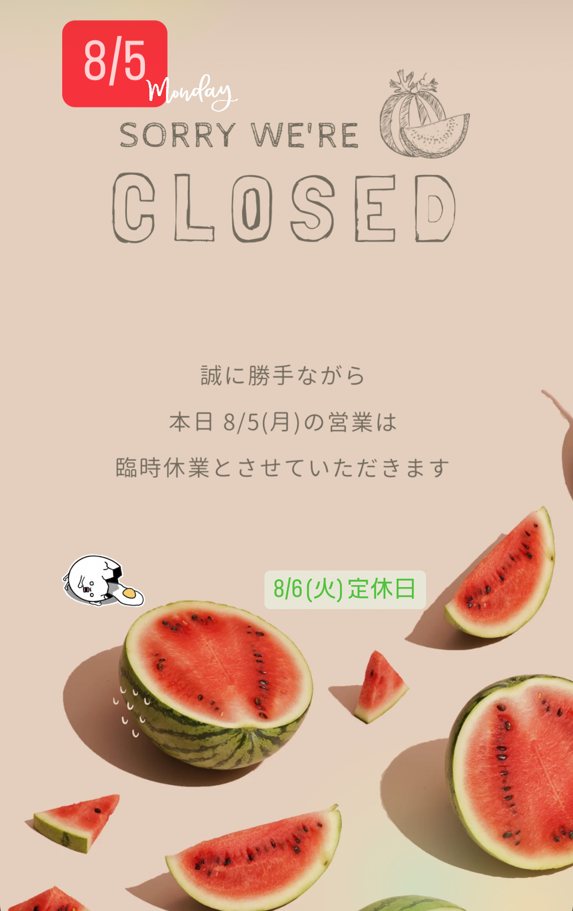 ＊ 8/5(月)臨時休業のお知らせ ＊