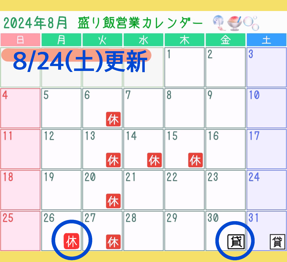 ＊ 8月営業カレンダー変更のお知らせ ＊