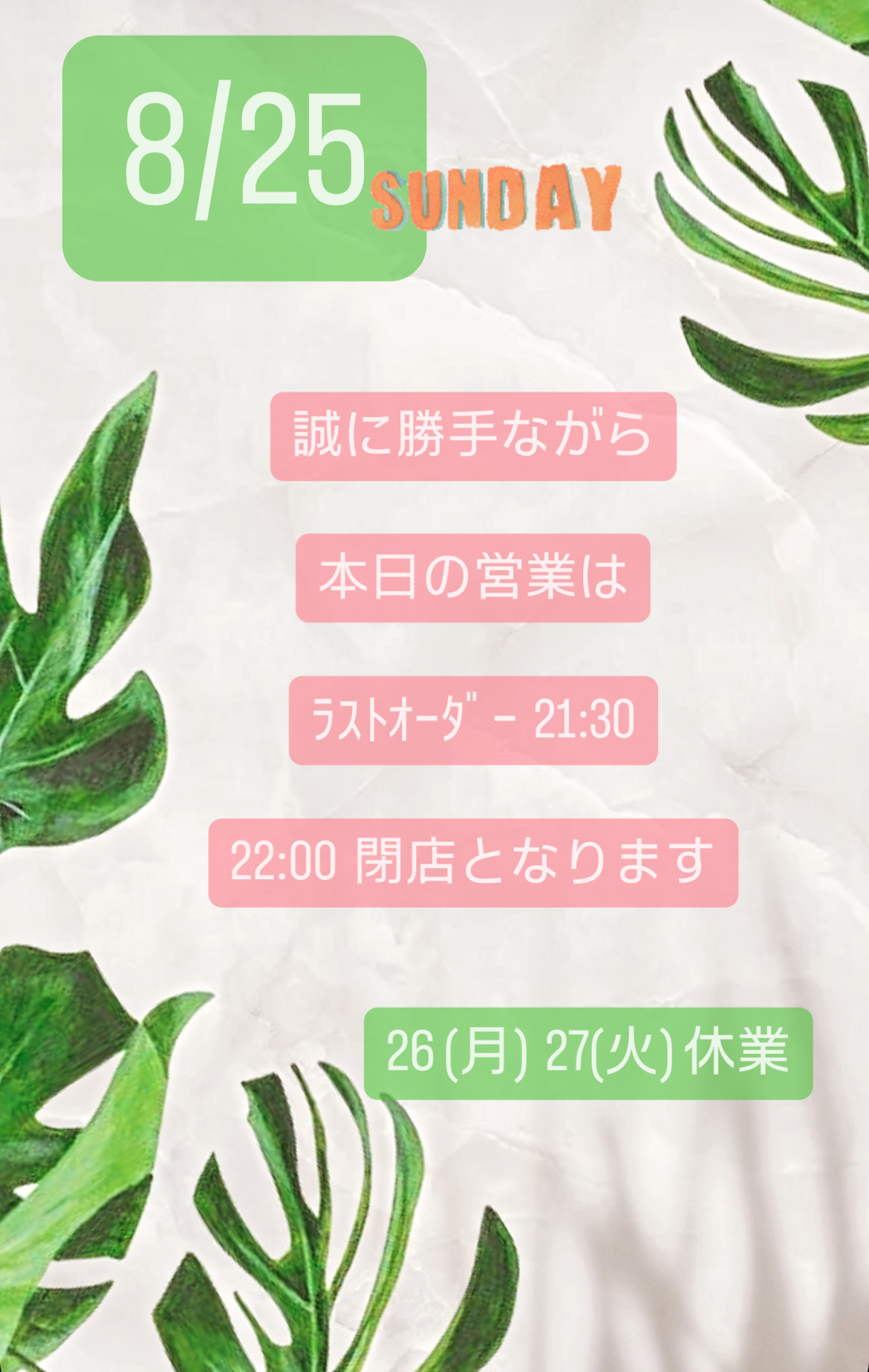 ＊ 8/25(日)夜営業 ＊