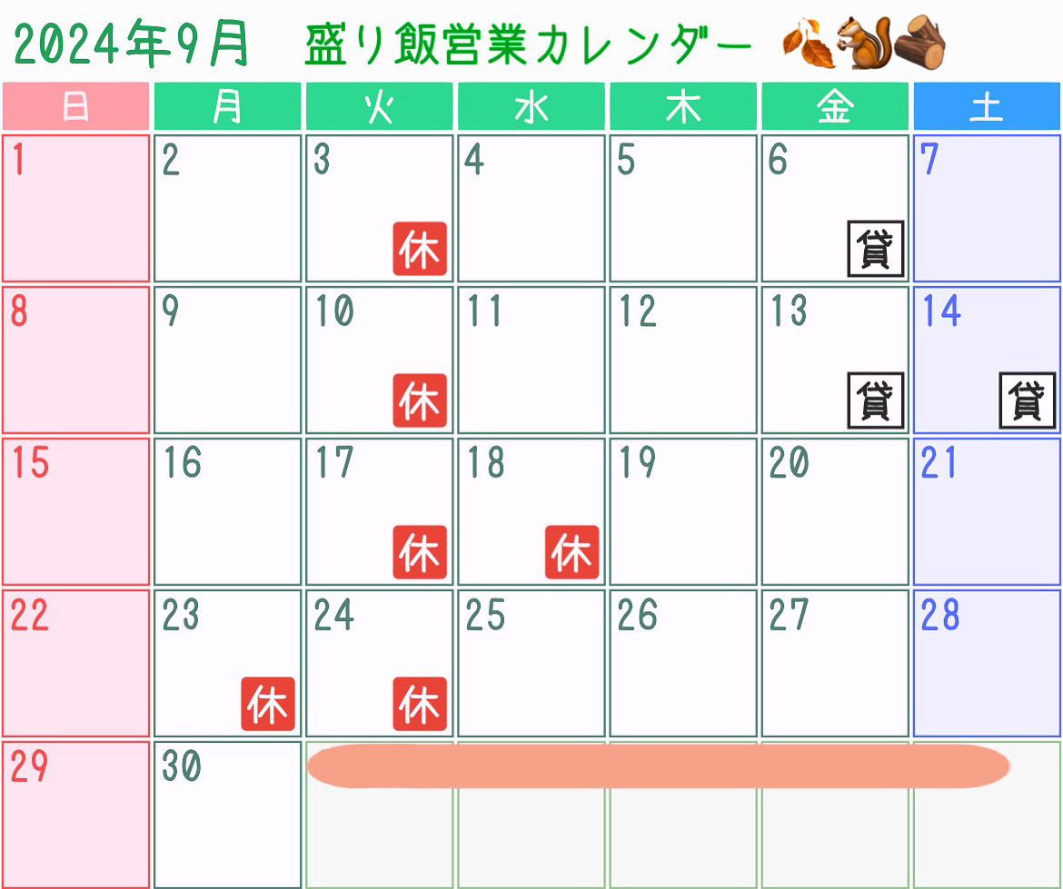 ＊ 9月営業カレンダーのお知らせ ＊