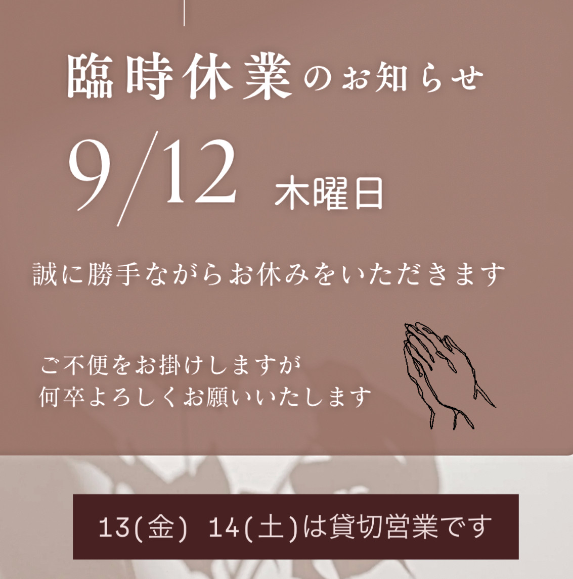 ＊ 9/12(木)臨時休業のお知らせ ＊