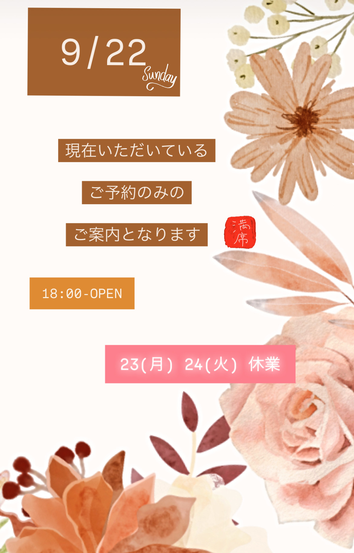 ＊ 9/22(日)夜営業 ＊