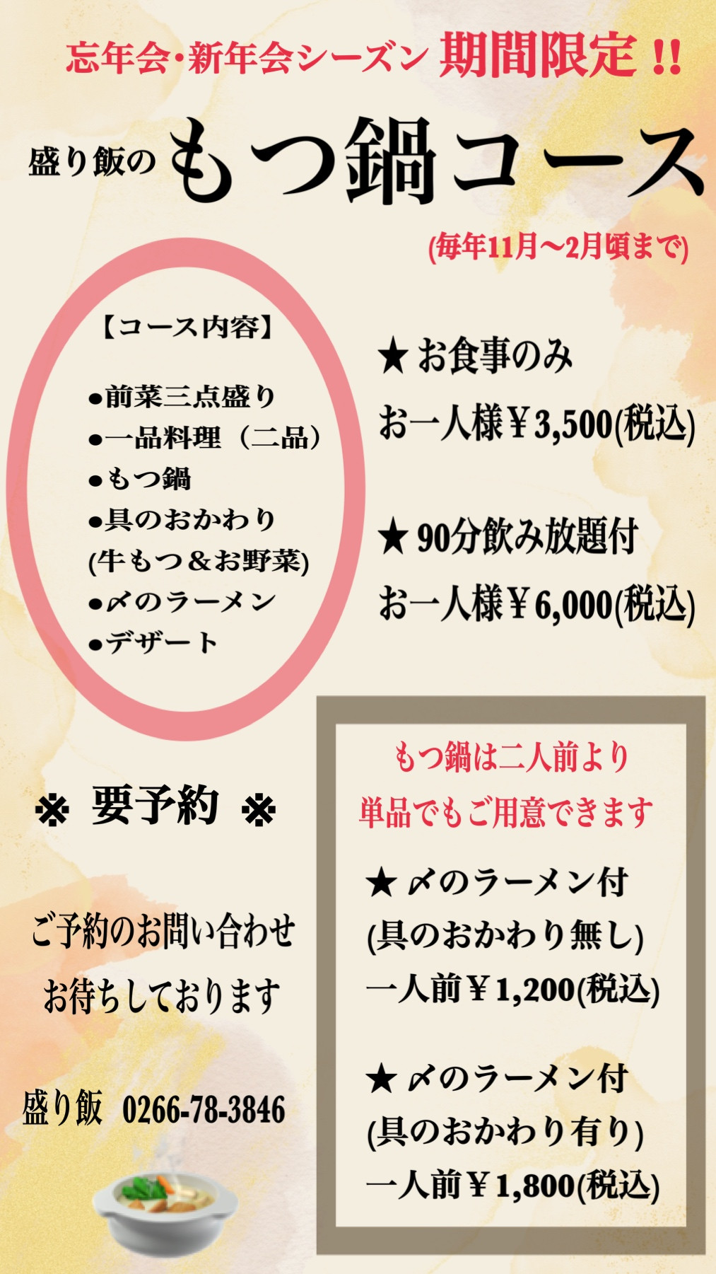 ＊ もつ鍋 ＊