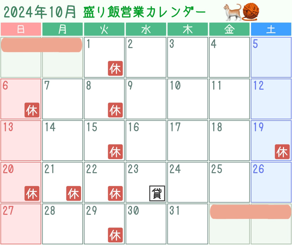 ＊ 10月営業カレンダーのお知らせ ＊
