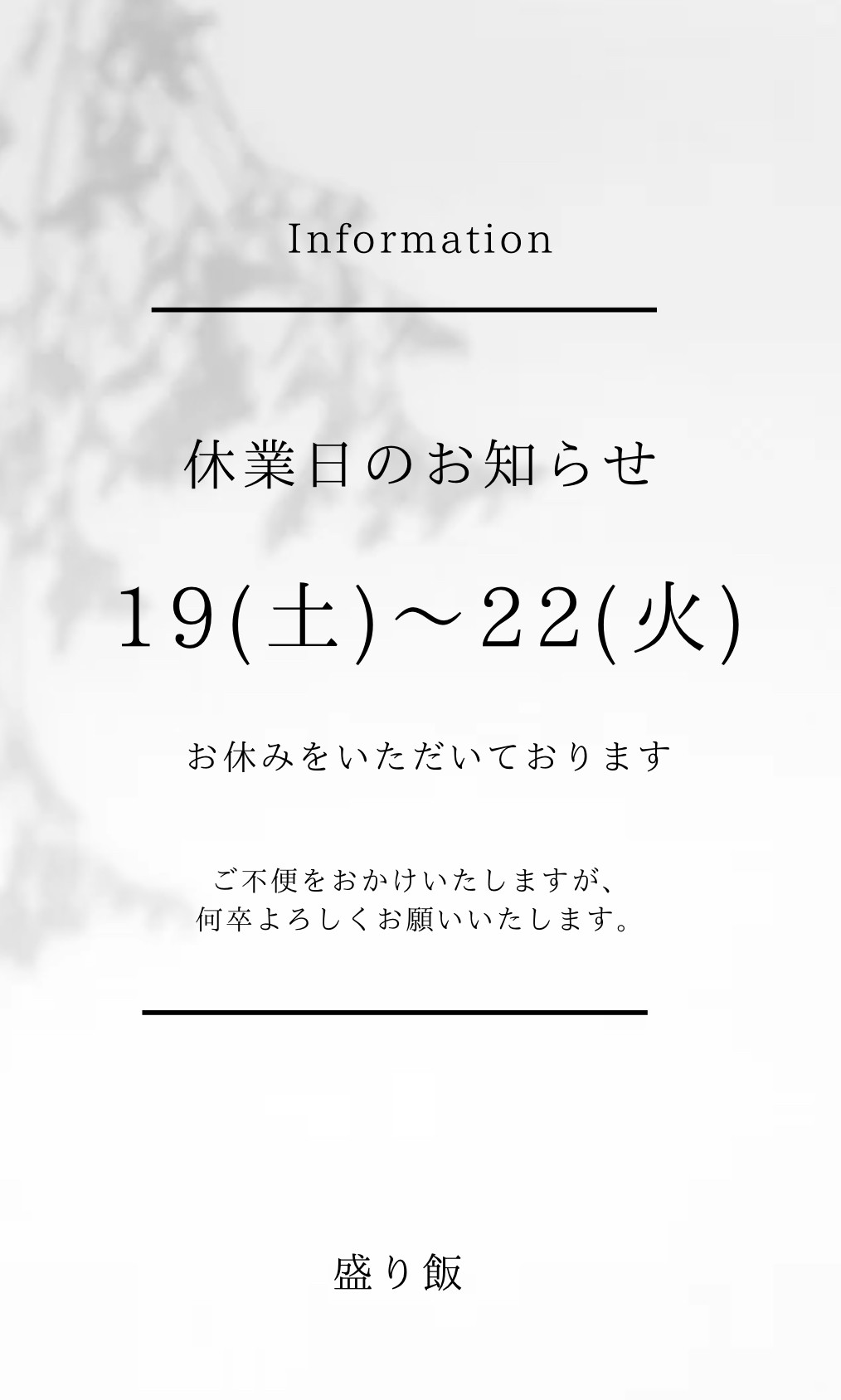 ＊ 10/19(土)～22(火)休業 ＊