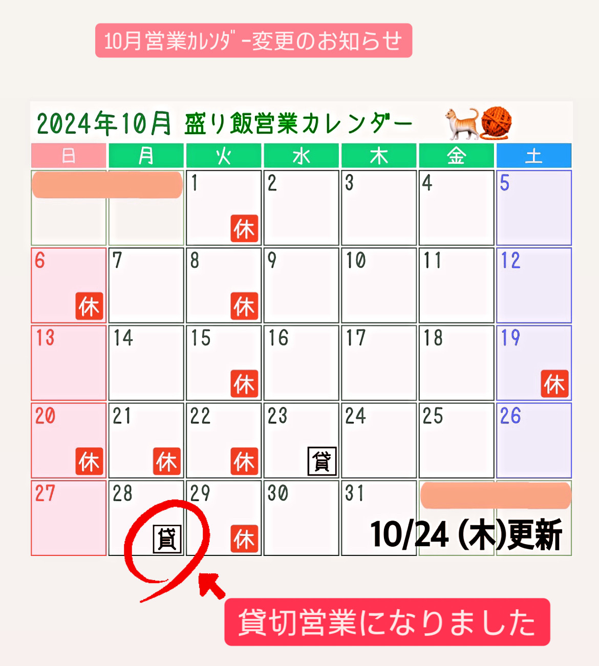 ＊ 10月営業カレンダー変更のお知らせ ＊