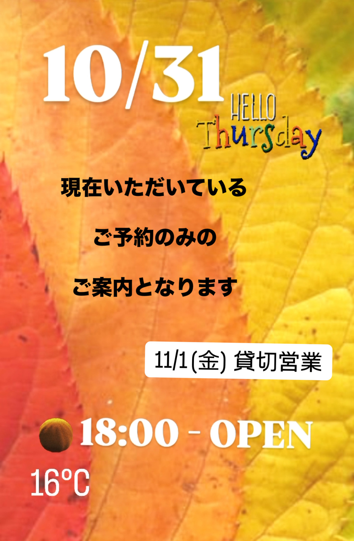 ＊ 10/31(木)夜営業 ＊