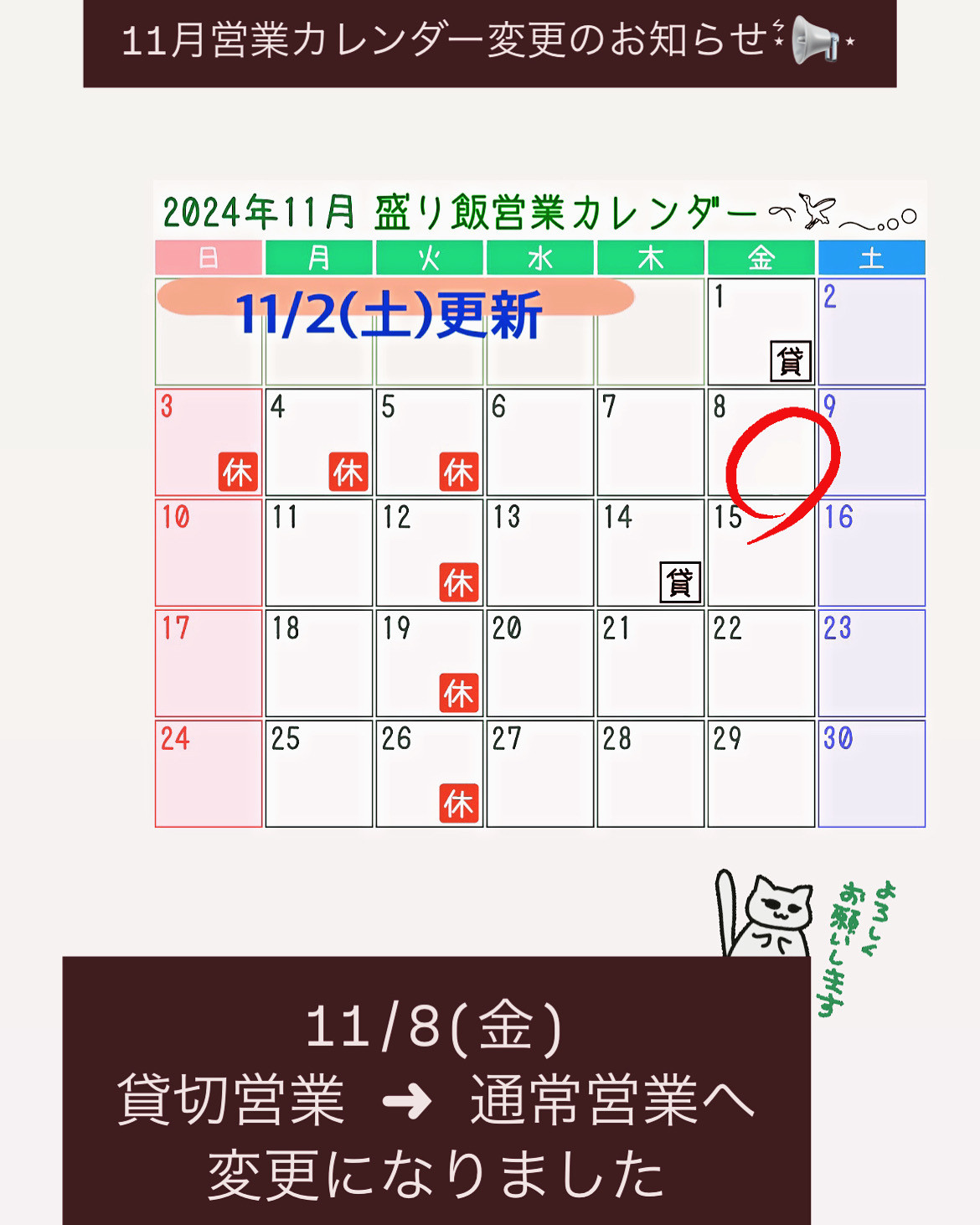 ＊ 11月営業カレンダー変更のお知らせ ＊