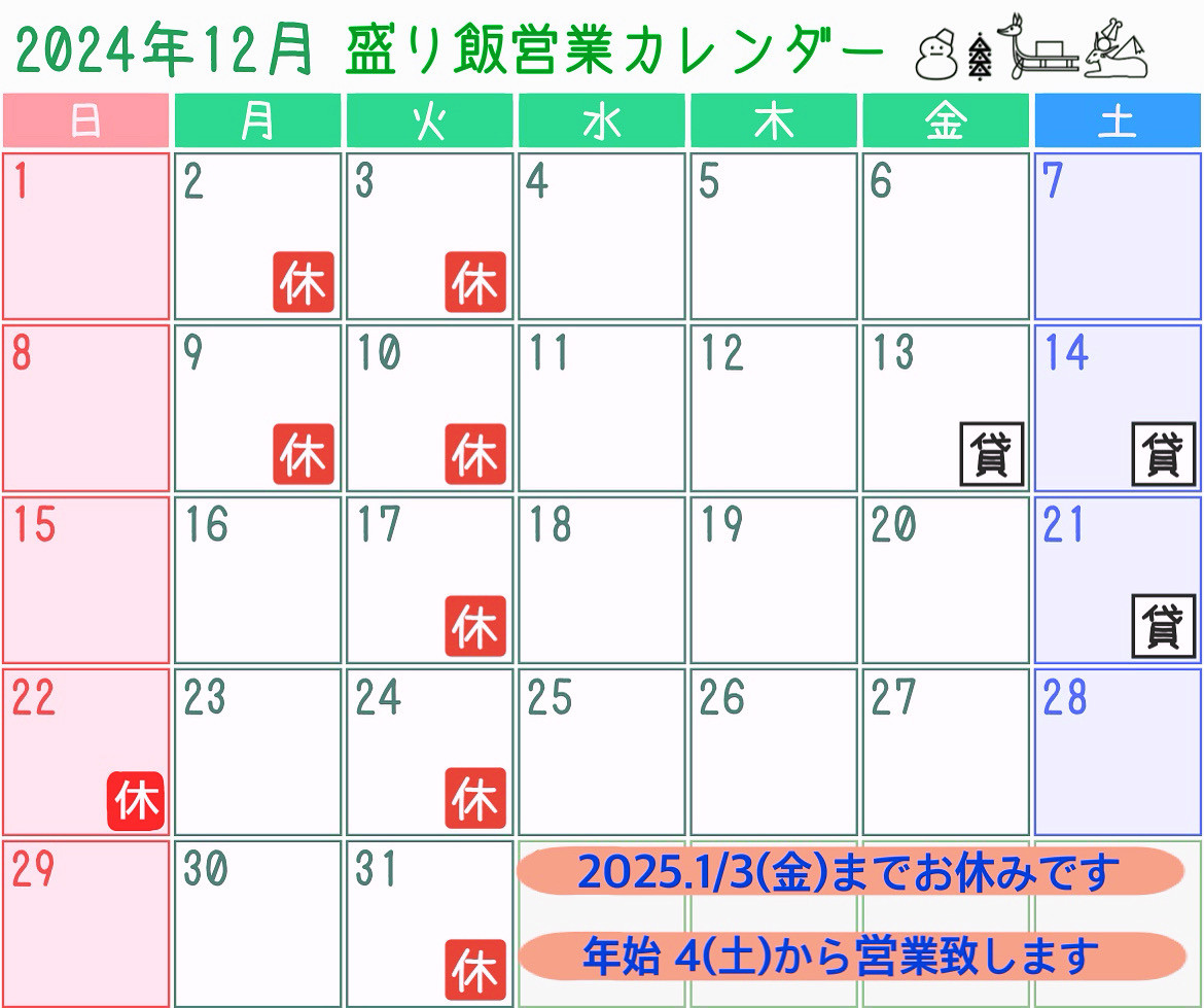 ＊ 12月営業カレンダーのお知らせ ＊