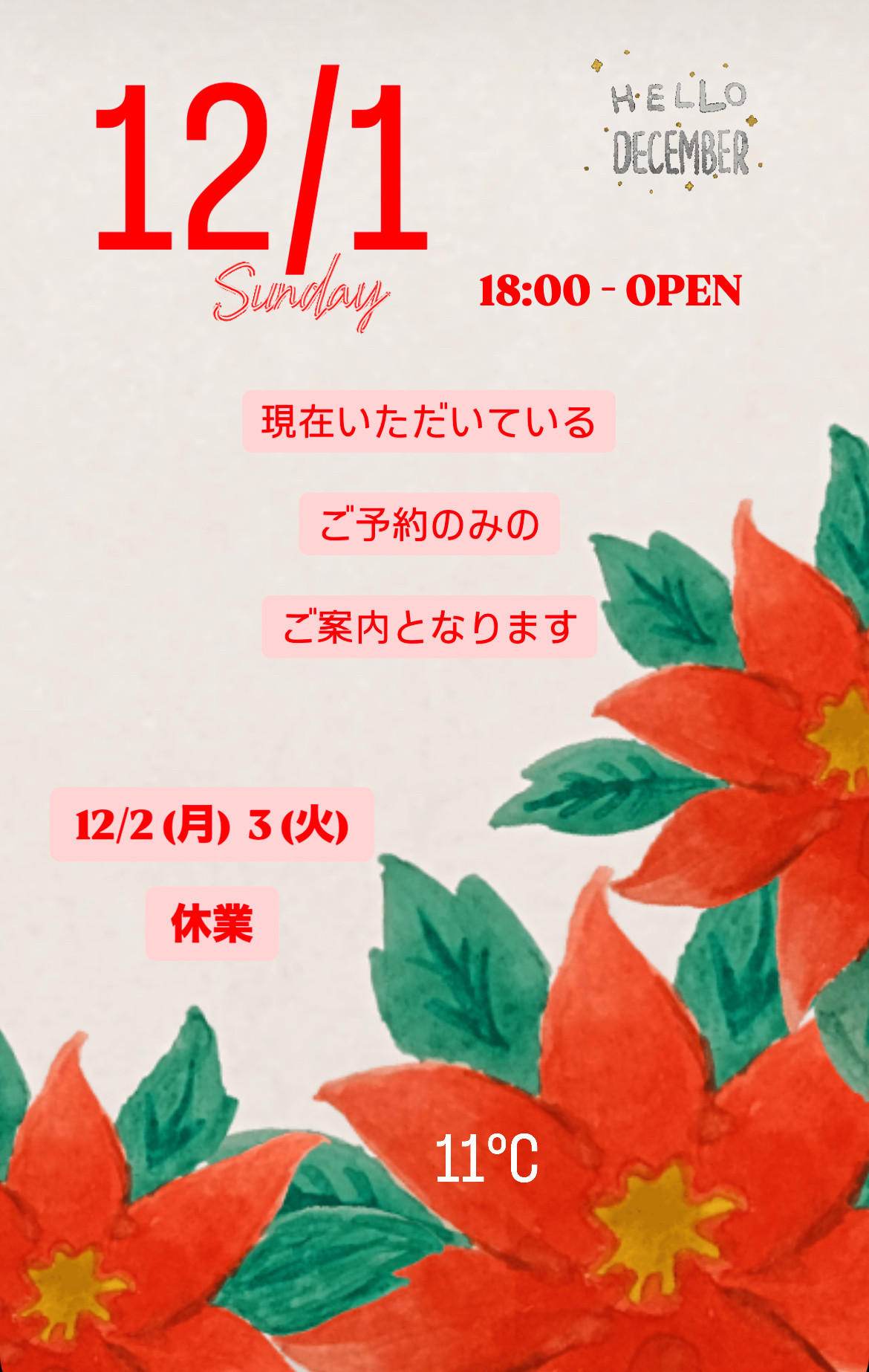 ＊ 12/1(日)夜営業 ＊
