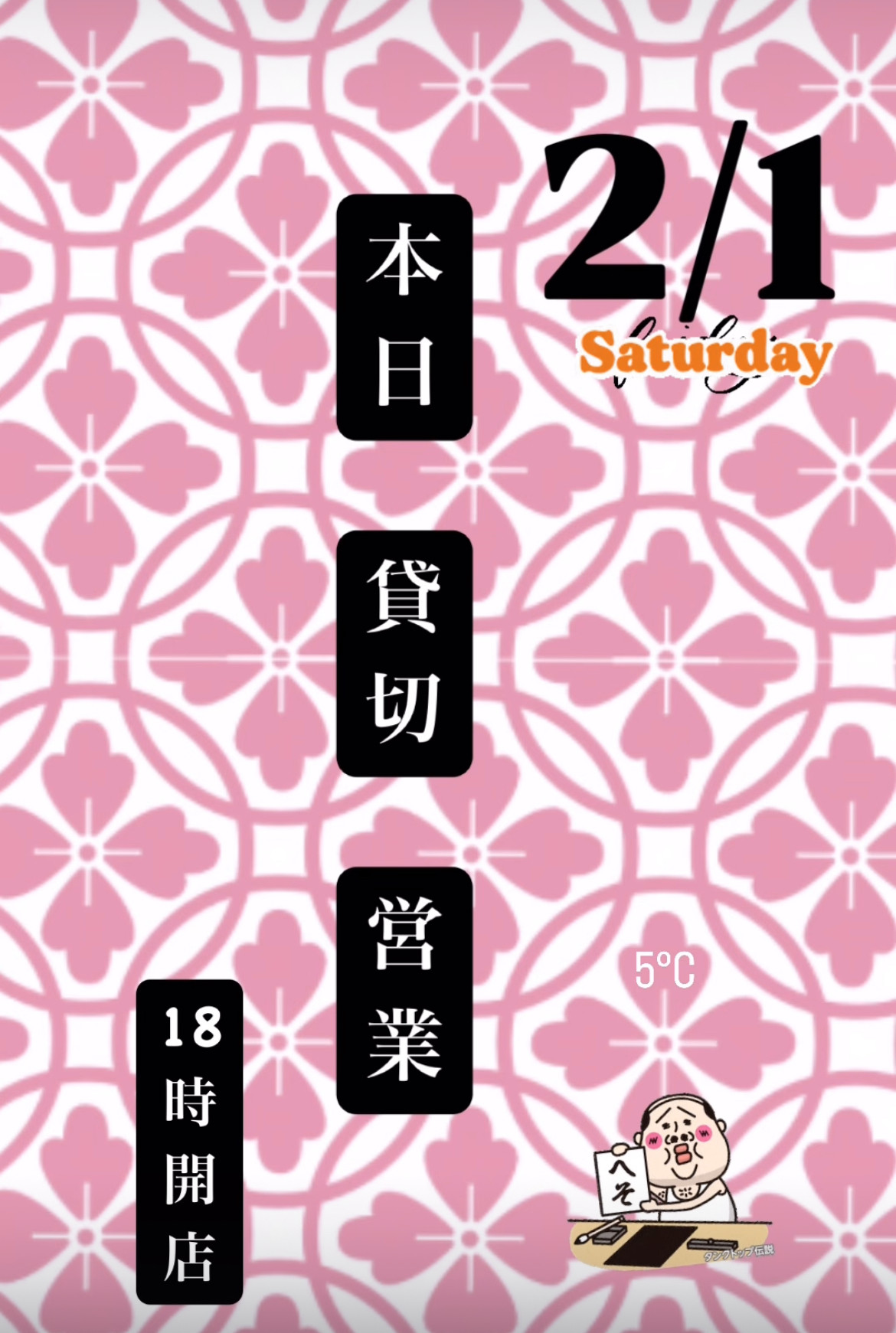 ＊ 2/1(土)夜営業 ＊