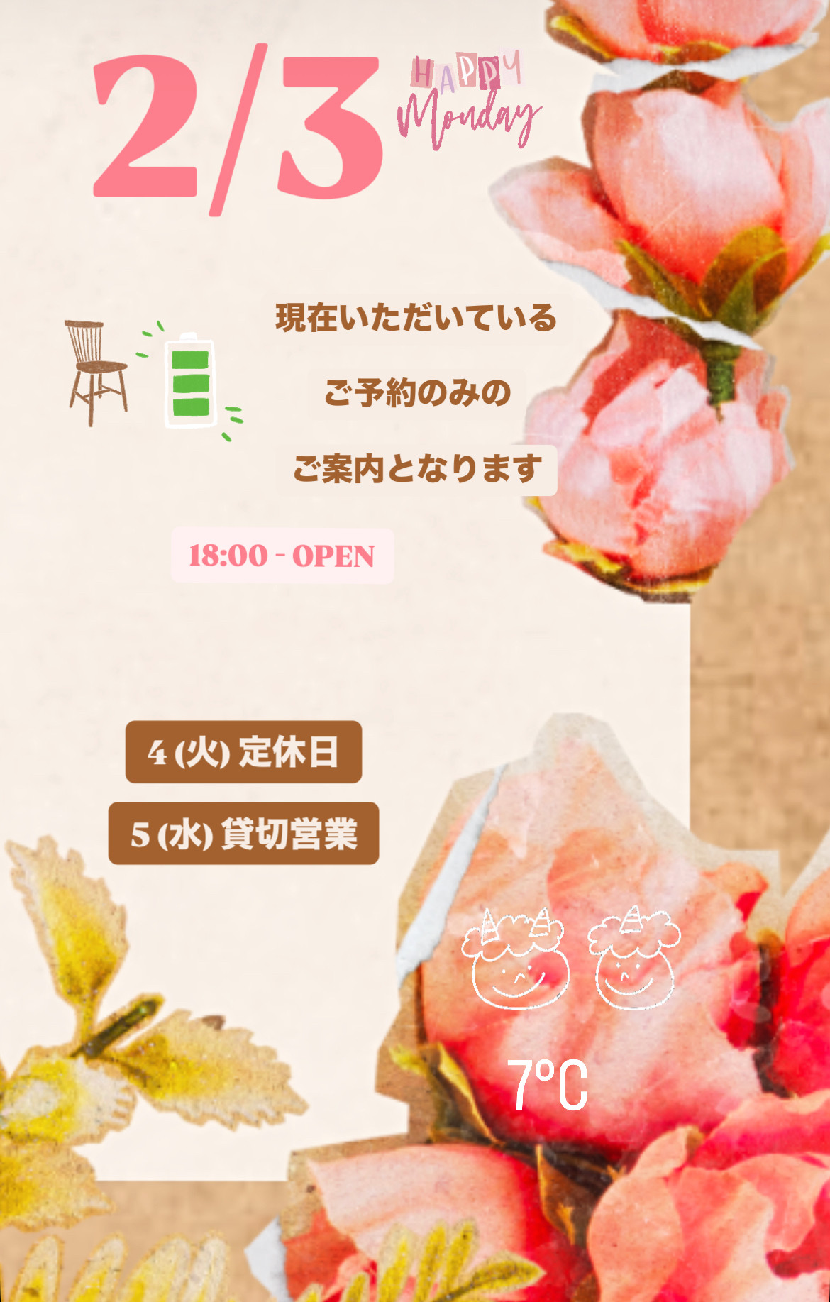 ＊ 2/3(月)夜営業 ＊