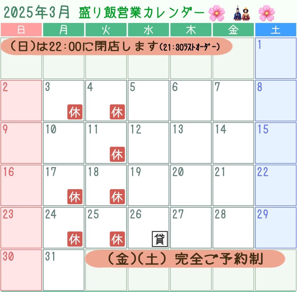 ＊ 3月営業カレンダーのお知らせ ＊