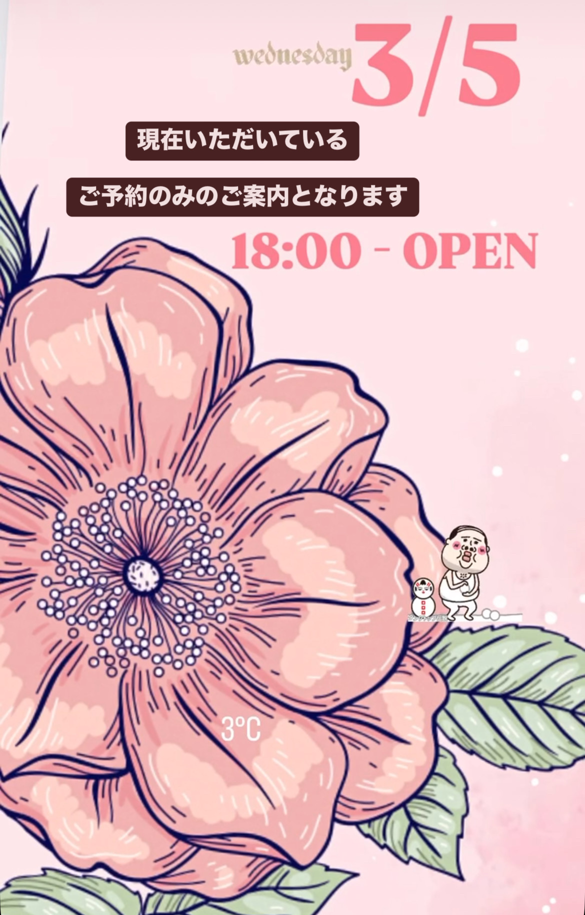 ＊ 3/5(水)夜営業 ＊