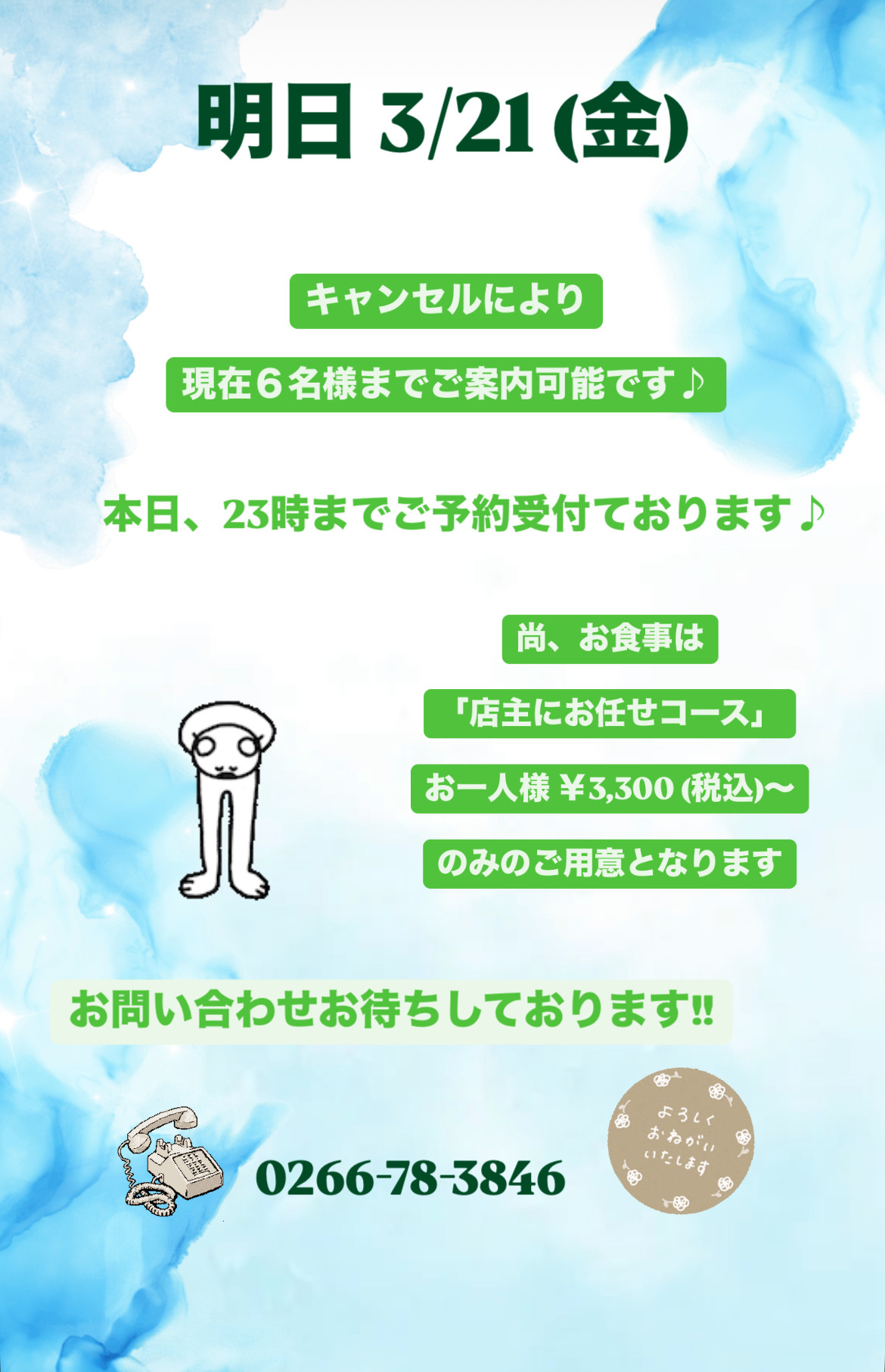 ＊ 現在3/21(金)お席空いてます ＊