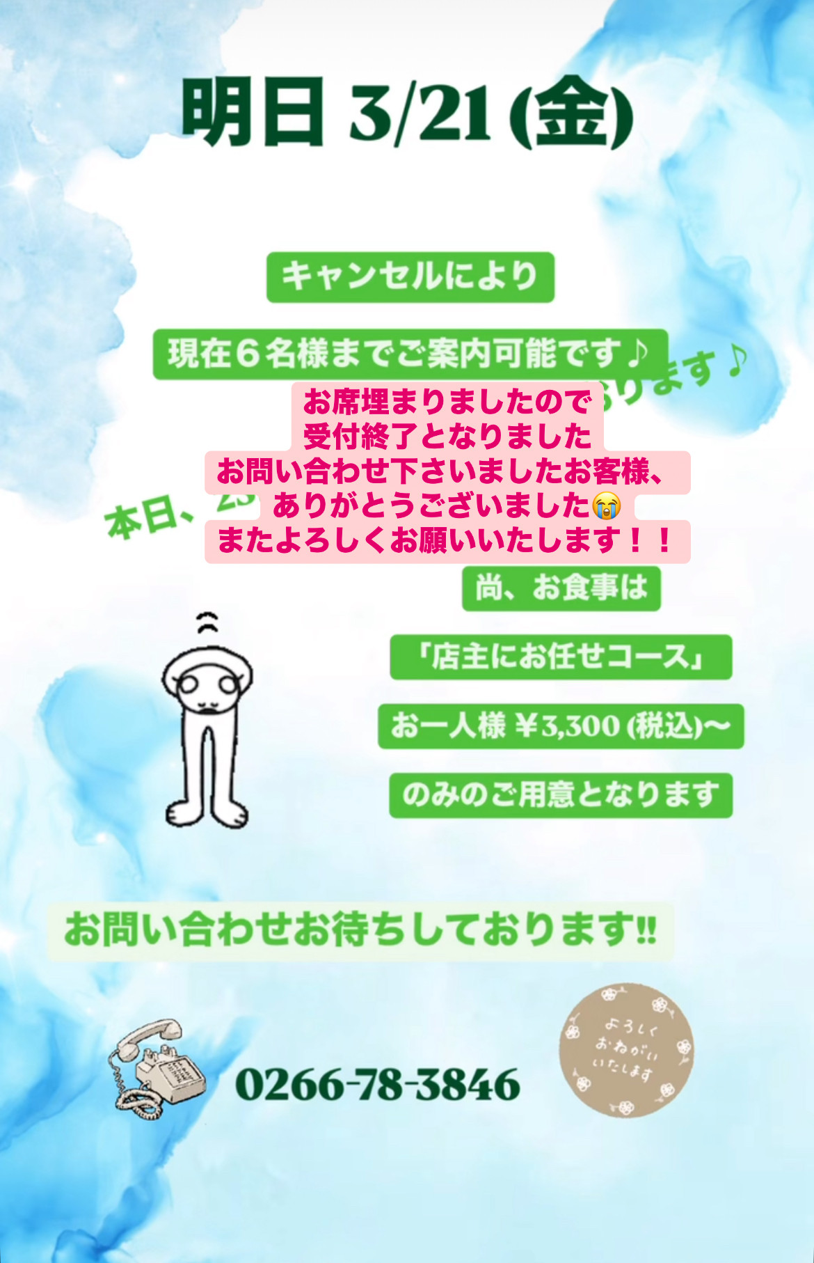 ＊ 3/21(金)ご予約受付終了のお知らせ ＊
