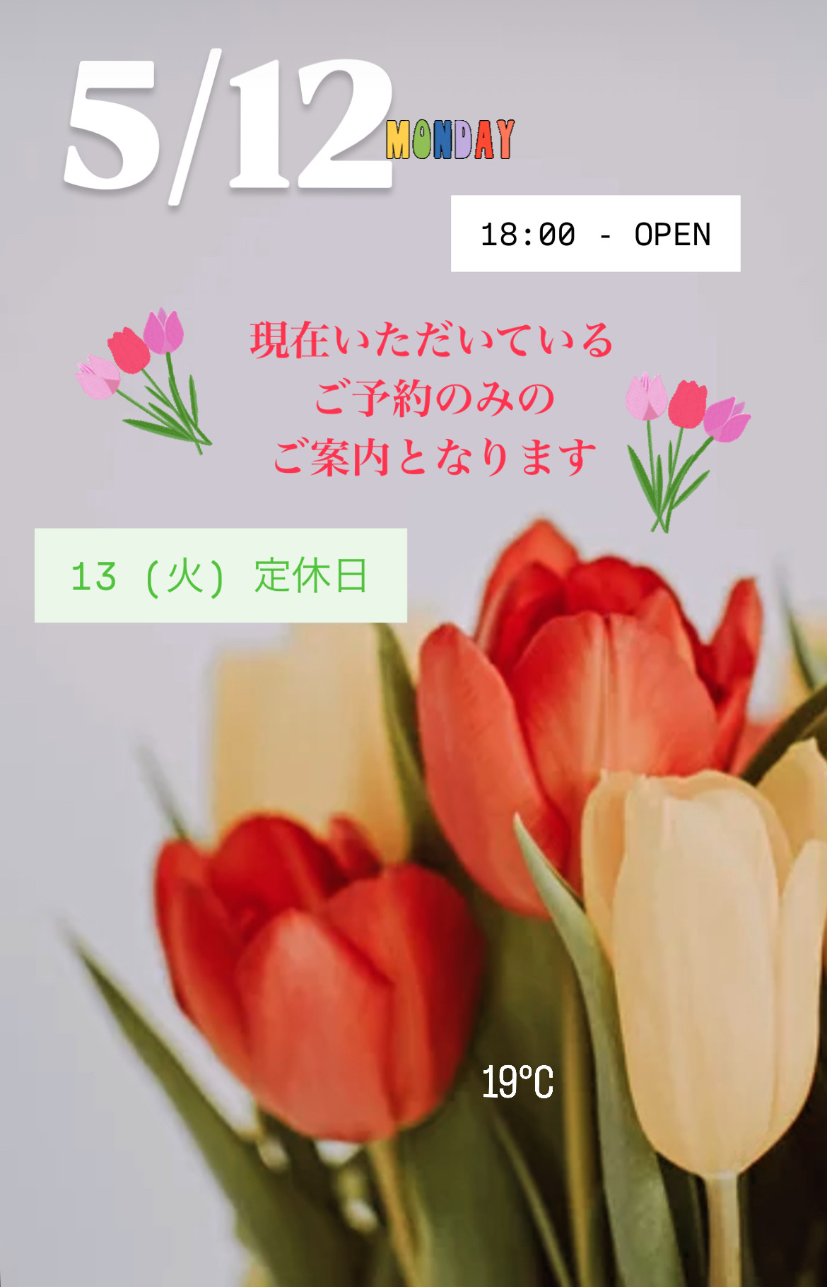 ＊ 5/12(月)夜営業 ＊