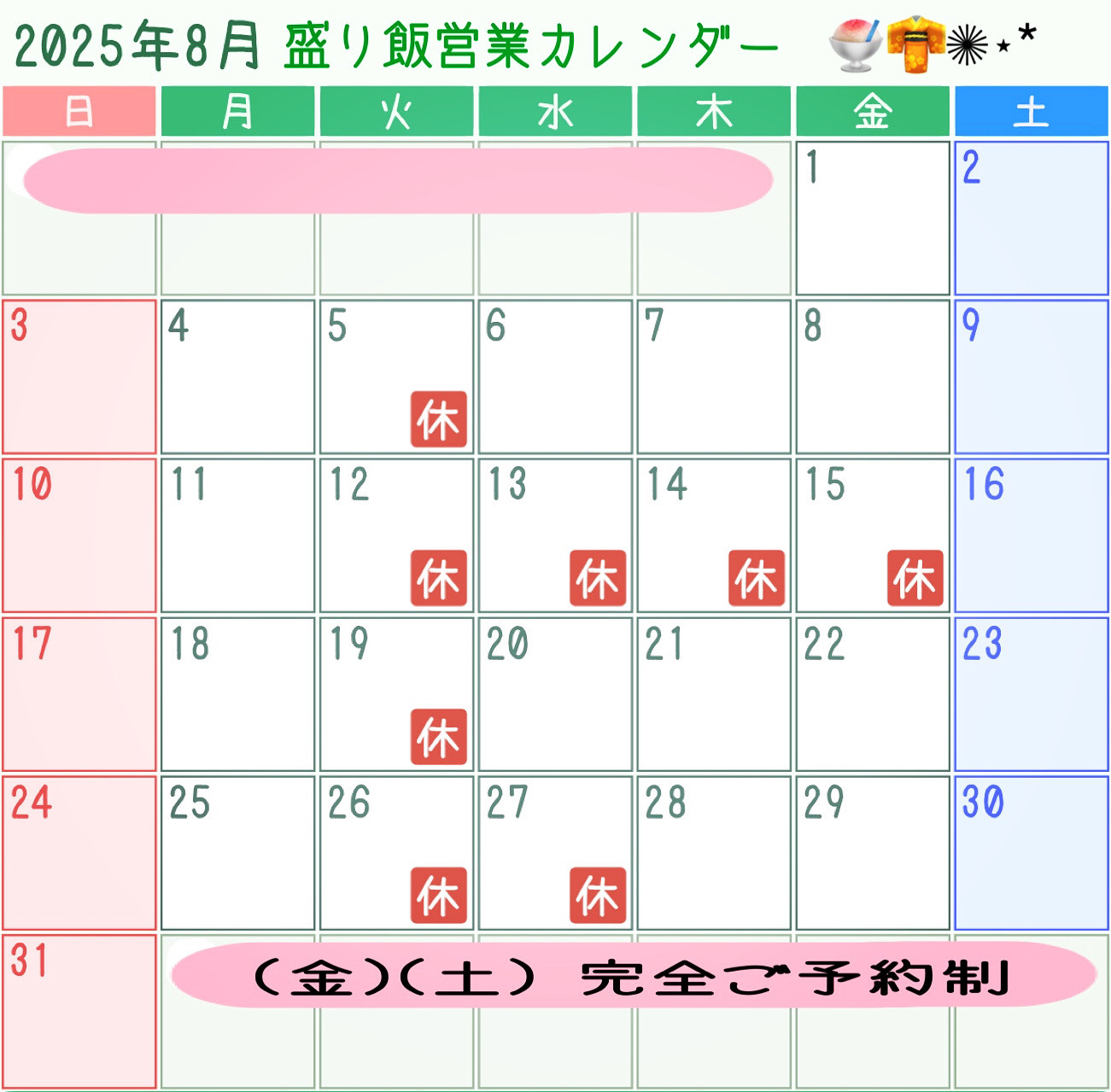 ＊ 8月営業カレンダーのお知らせ ＊