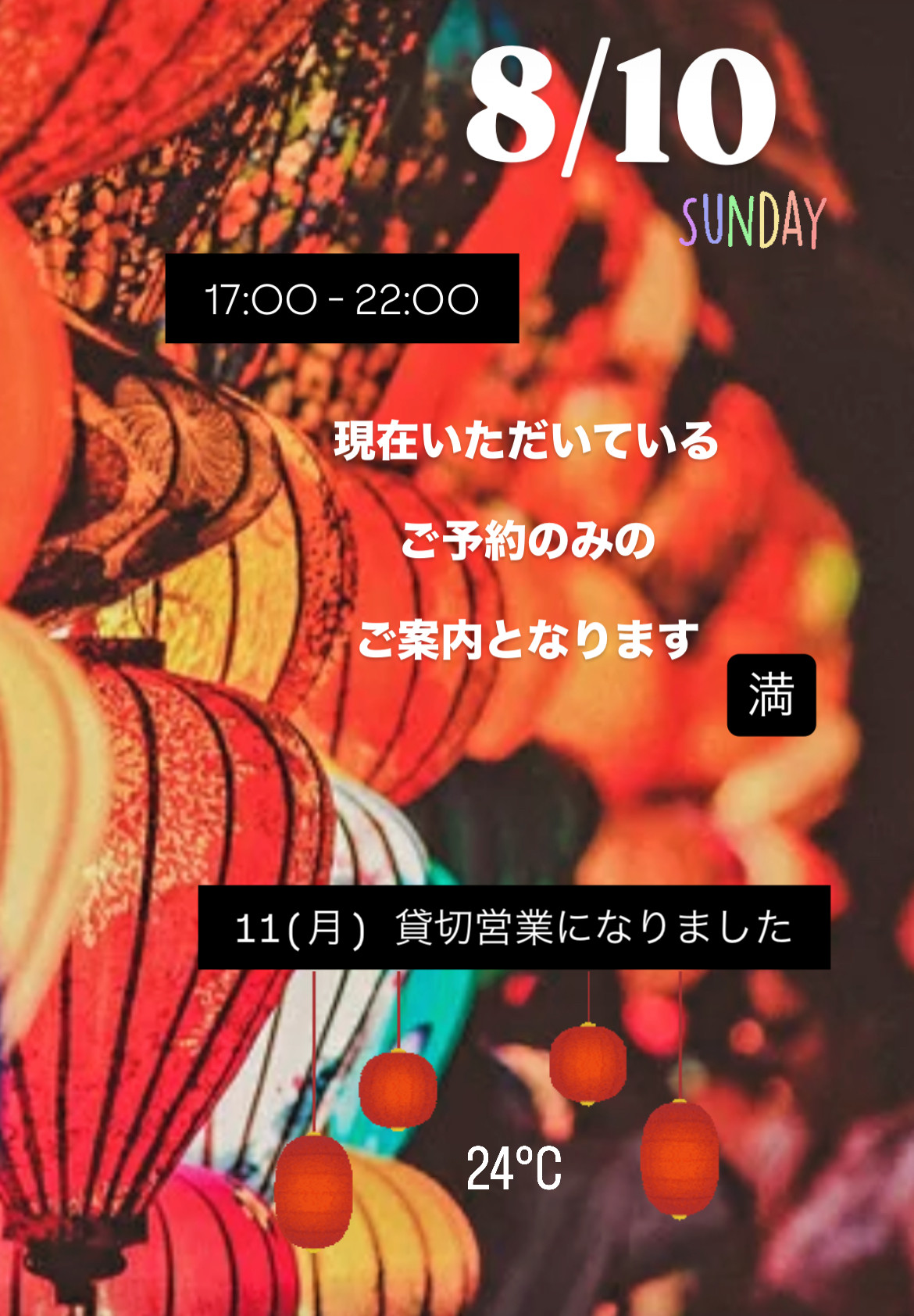 ＊ 8/10(日)夜営業 ＊