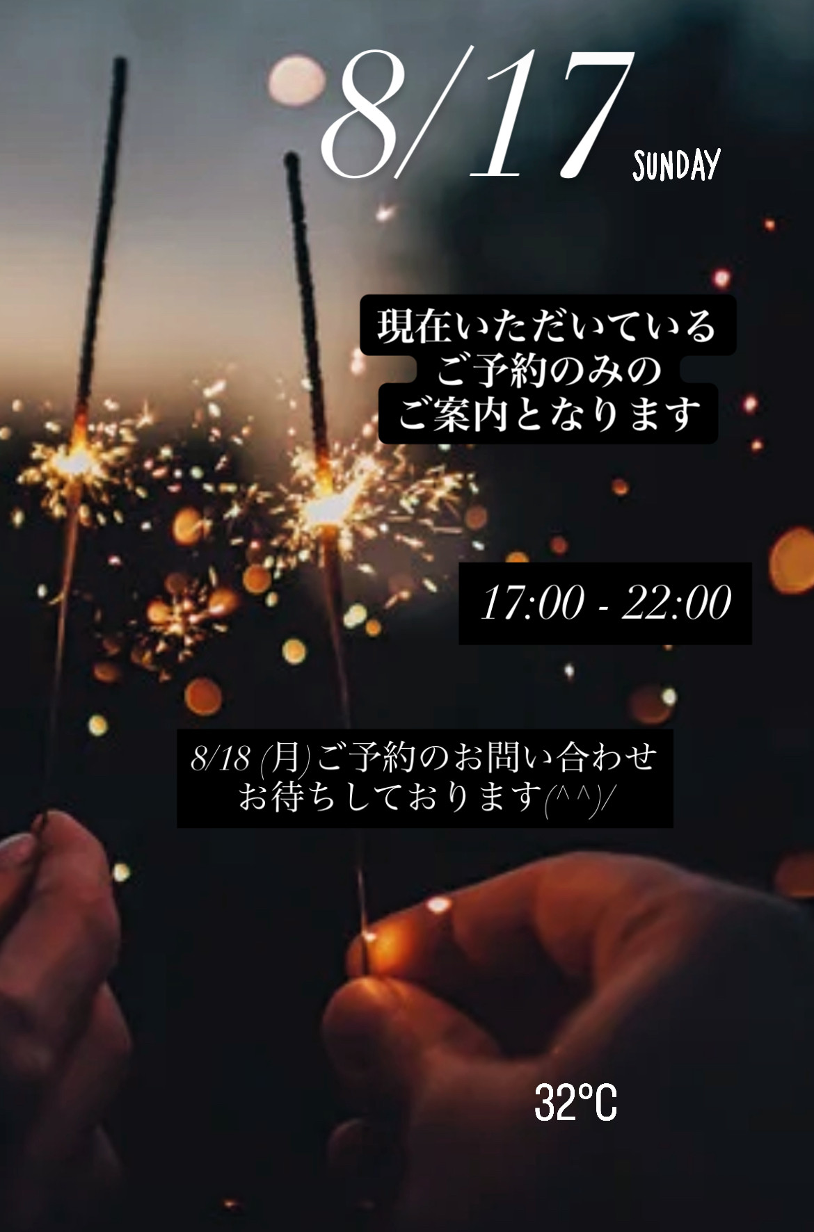 ＊ 8/17(日)夜営業 ＊