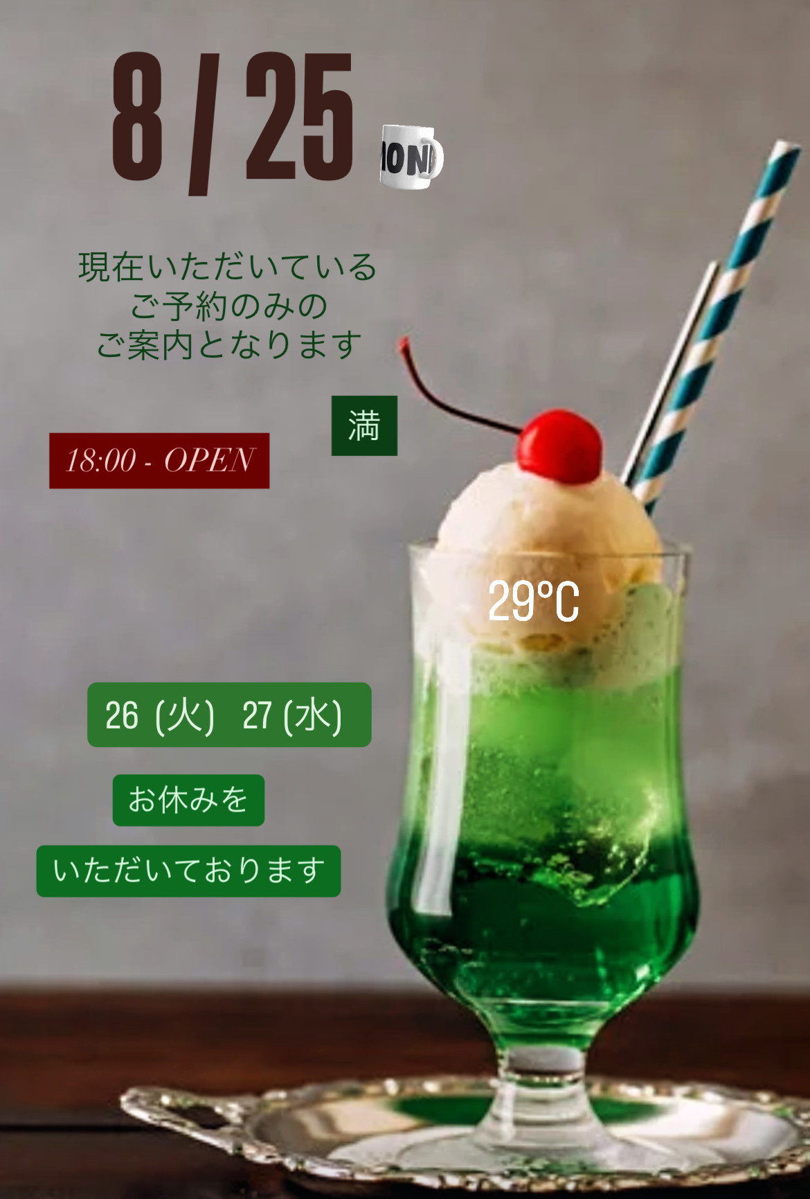 ＊ 8/25(月)夜営業 ＊
