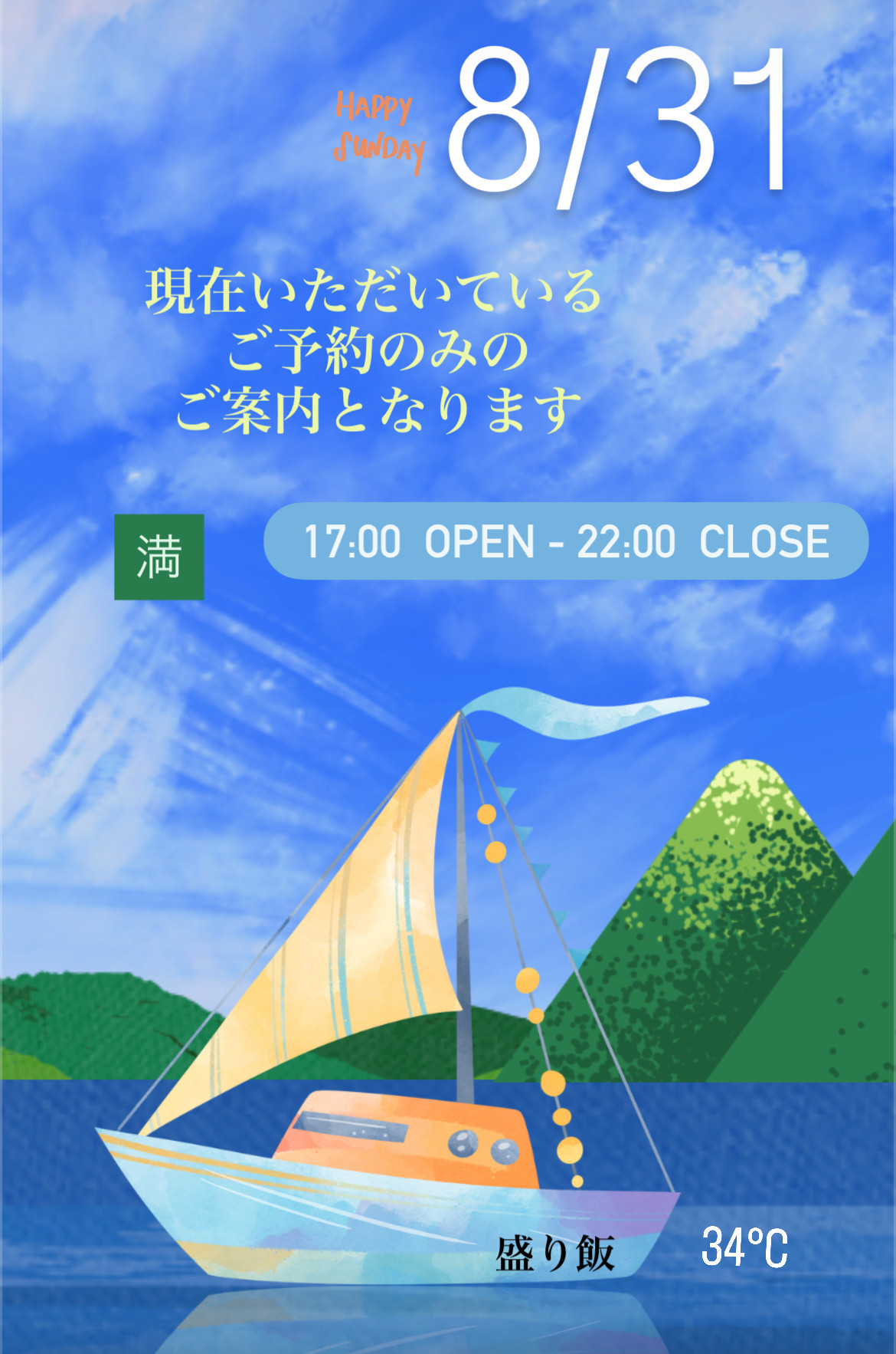 ＊ 8/31(日)夜営業 ＊