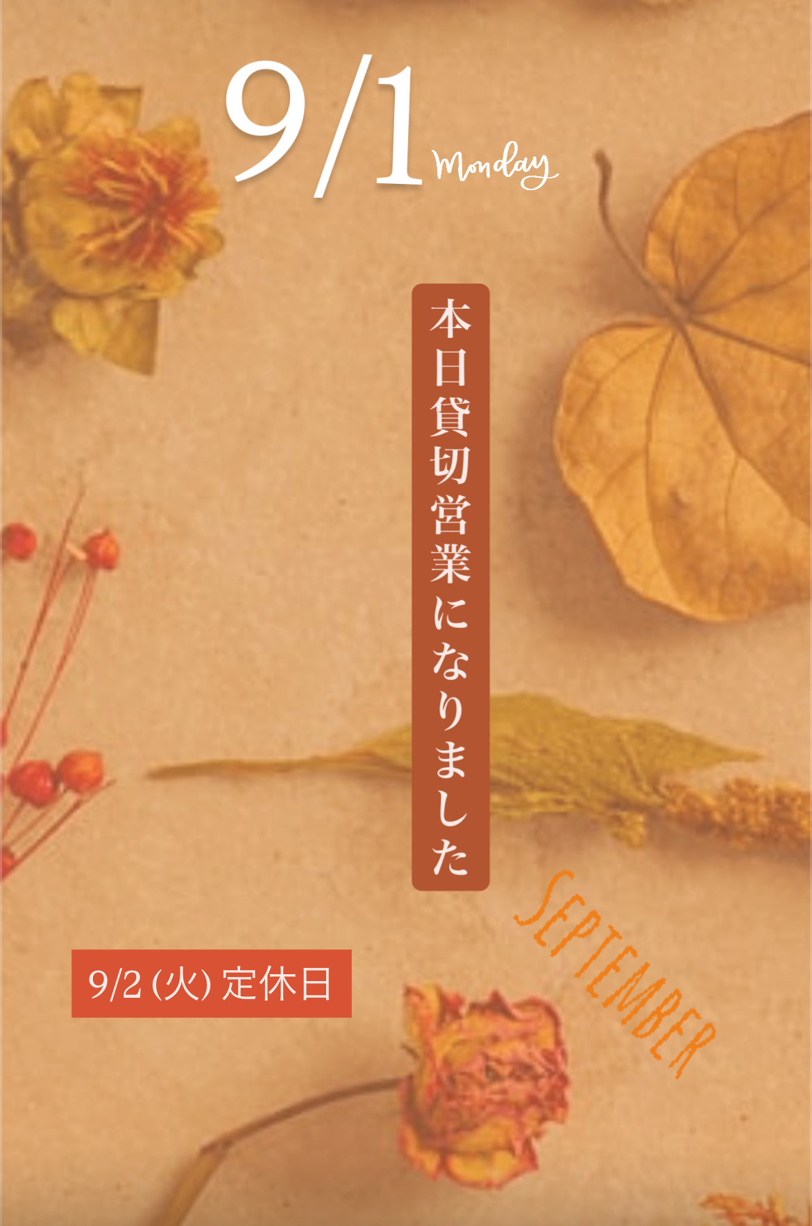 ＊ 9/1(月)夜営業 ＊