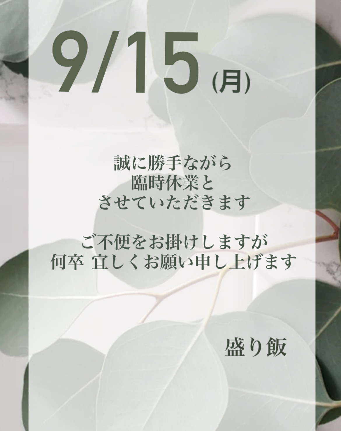 ＊ 9/15(月)臨時休業のお知らせ ＊