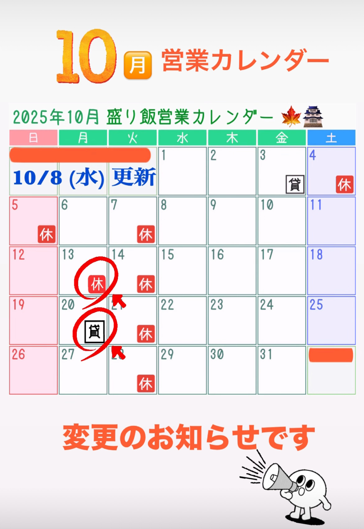 ＊ 10月営業カレンダー変更のお知らせ ＊