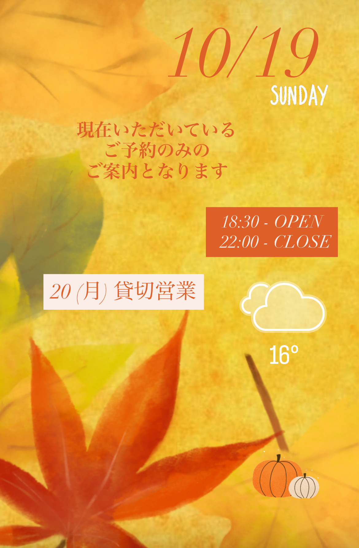 ＊ 10/19(日)夜営業 ＊