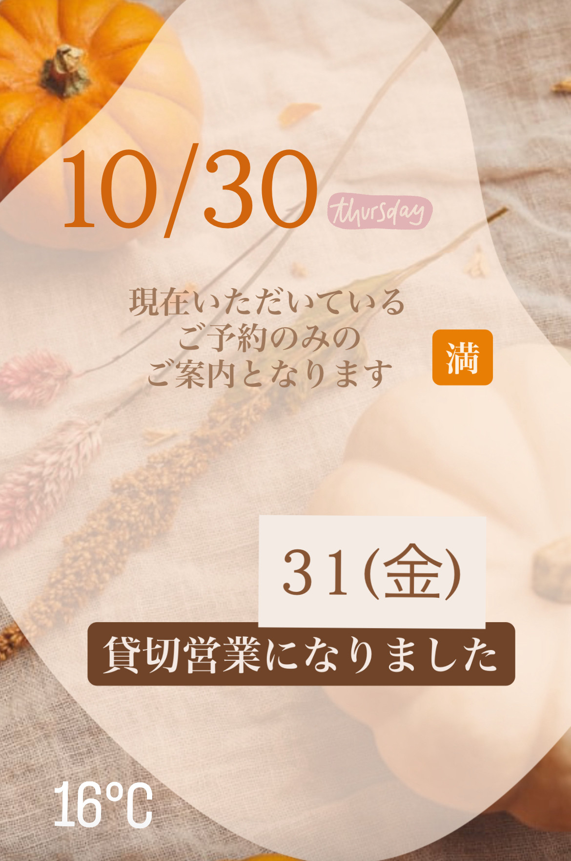 ＊ 10/30(木)夜営業 ＊