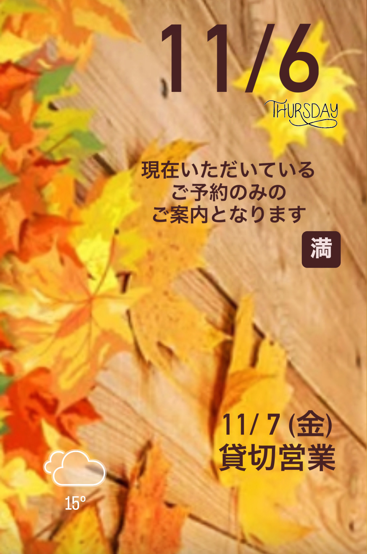 ＊ 11/6(木)夜営業 ＊