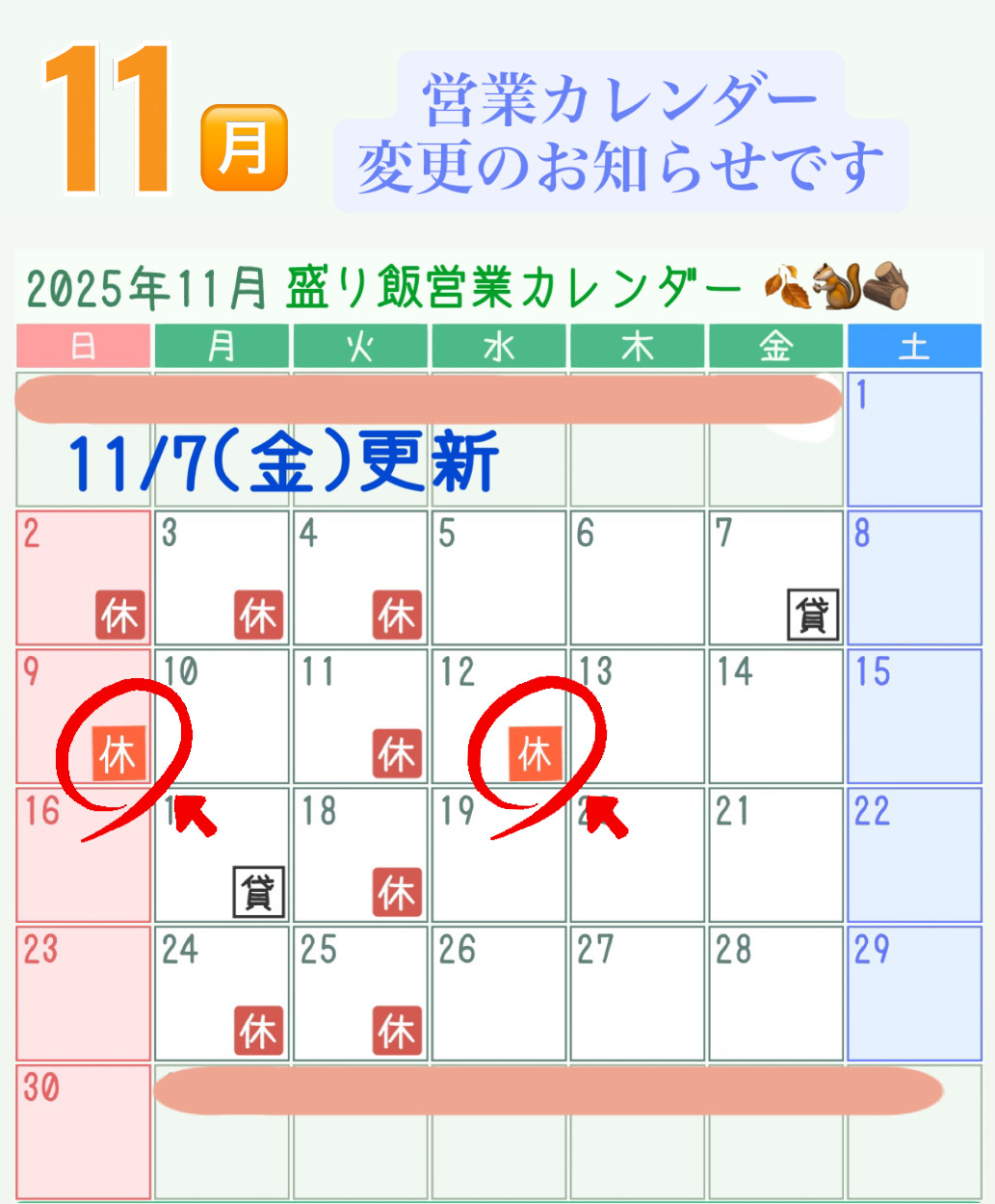 ＊ 11月営業カレンダー変更のお知らせ ＊