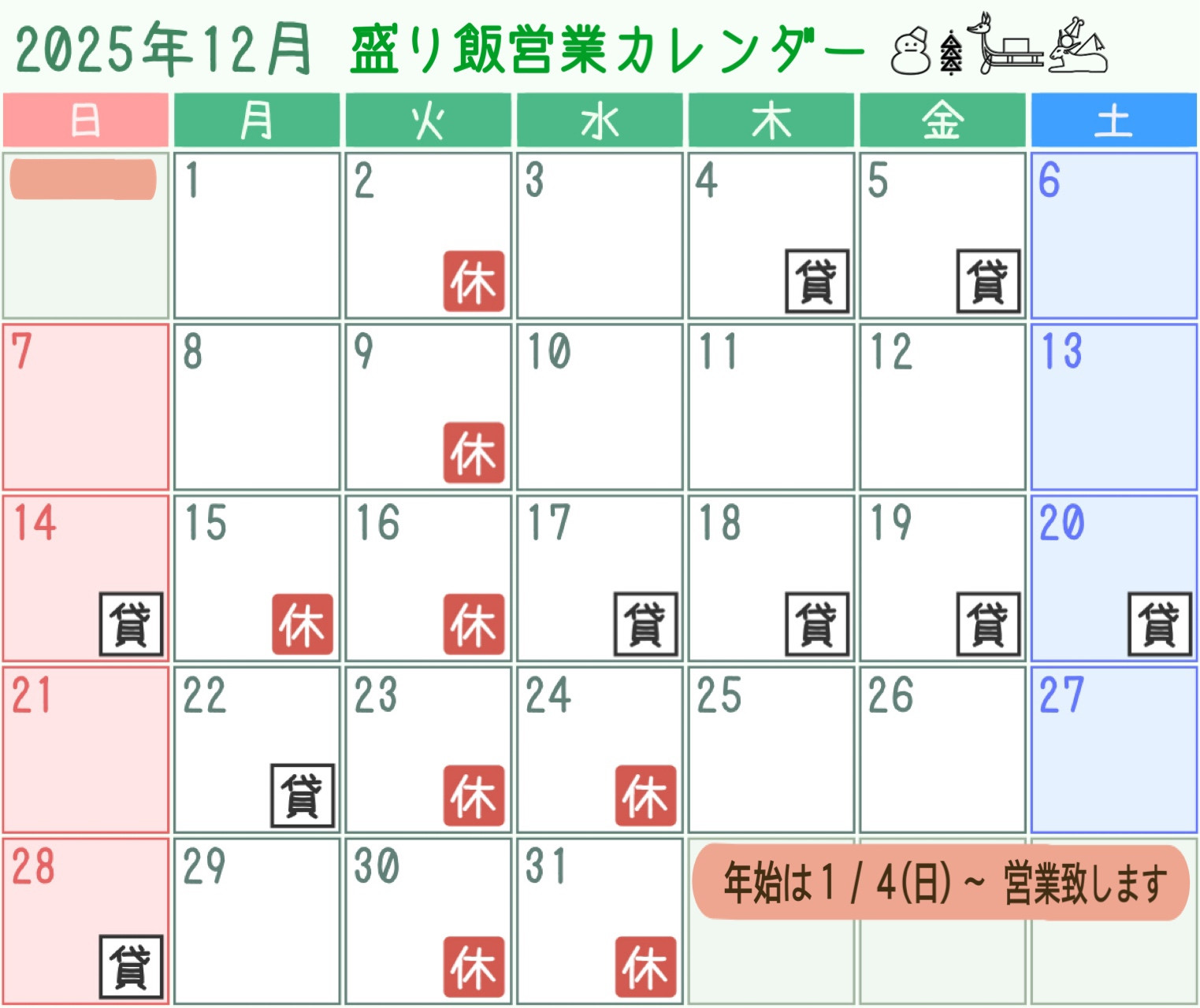 ＊ 12月営業カレンダーのお知らせ ＊