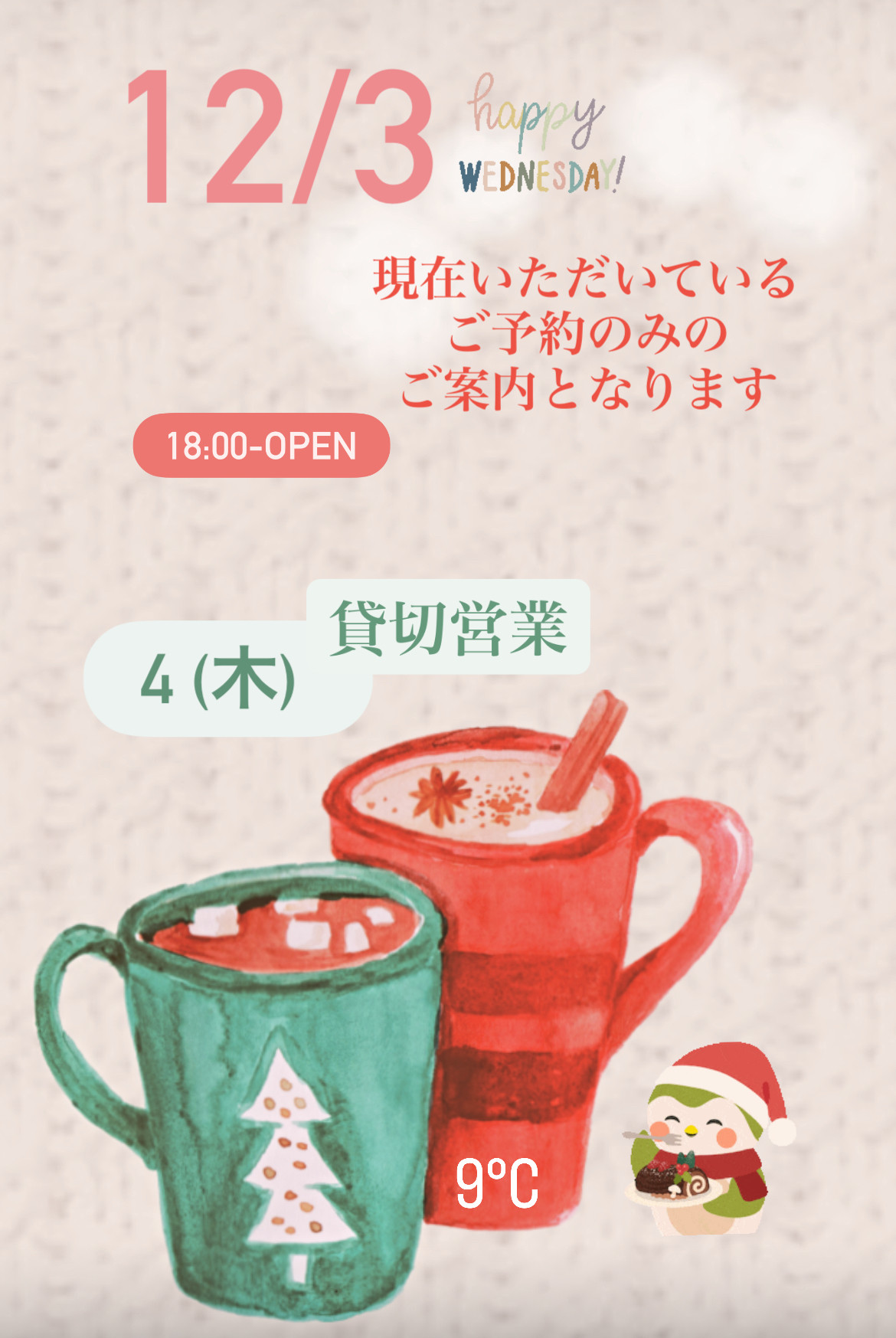 ＊ 12/3(水)夜営業 ＊