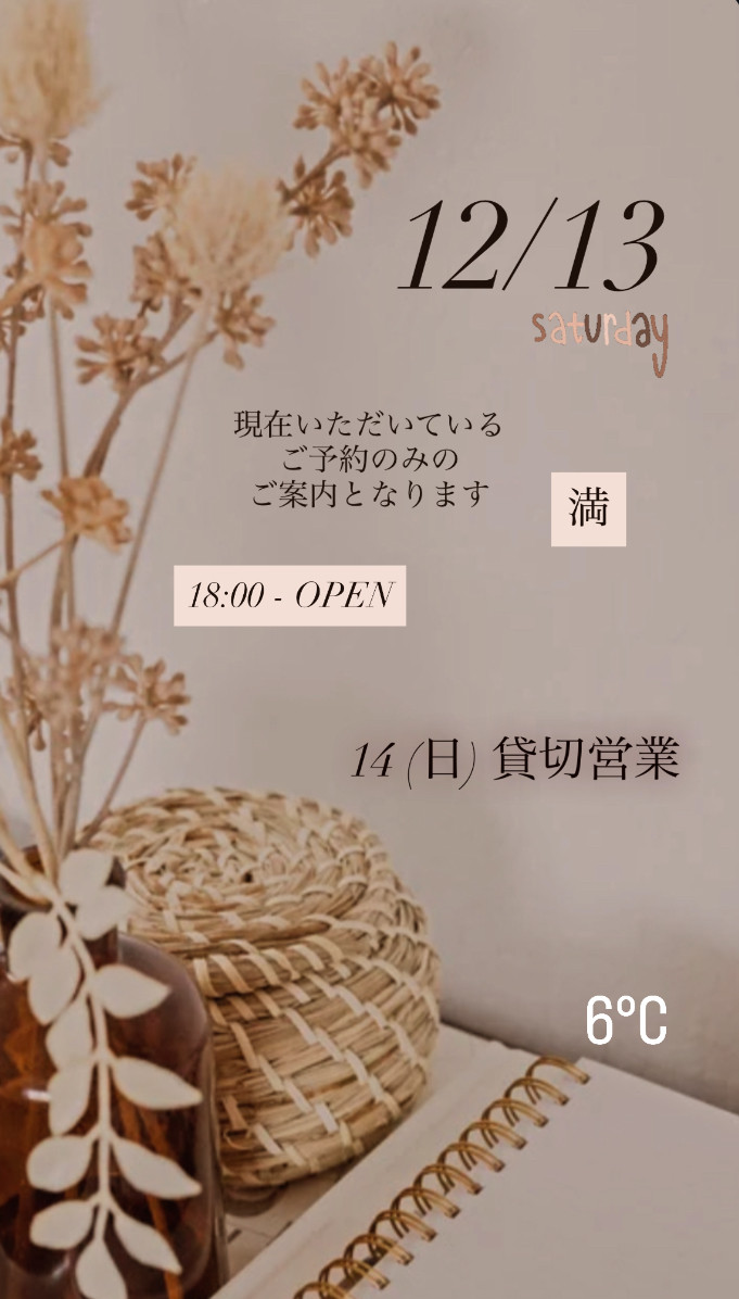 ＊ 12/13(土)夜営業 ＊
