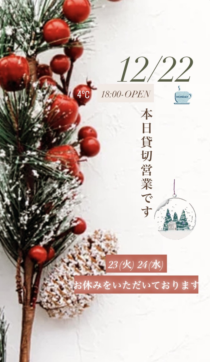 ＊ 12/22(月)夜営業 ＊