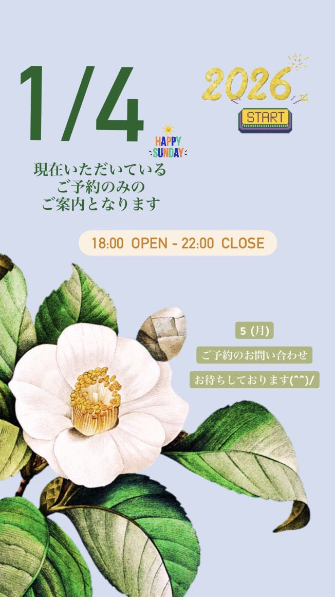 ＊ 1/4(日)夜営業 ＊