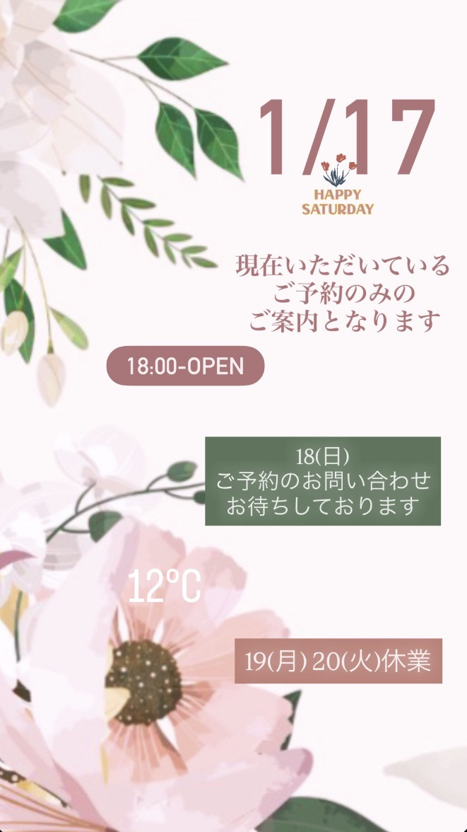 ＊ 1/17(土)夜営業 ＊
