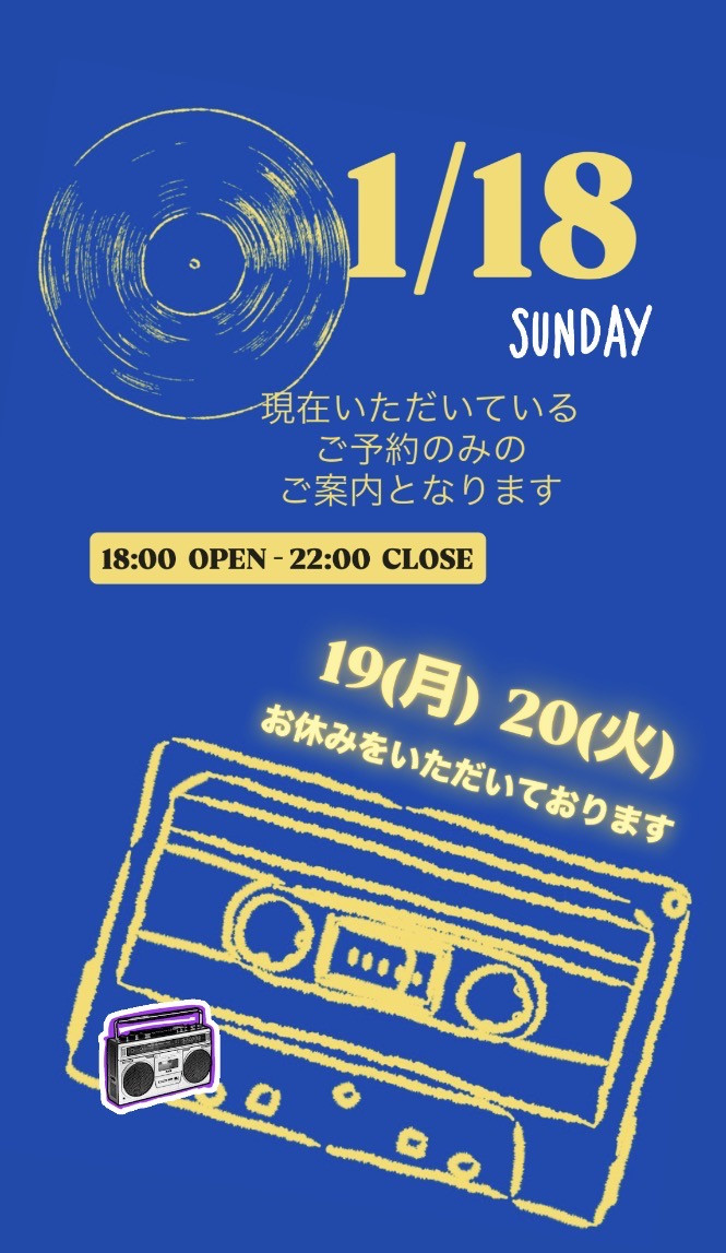 ＊ 1/18(日)夜営業 ＊