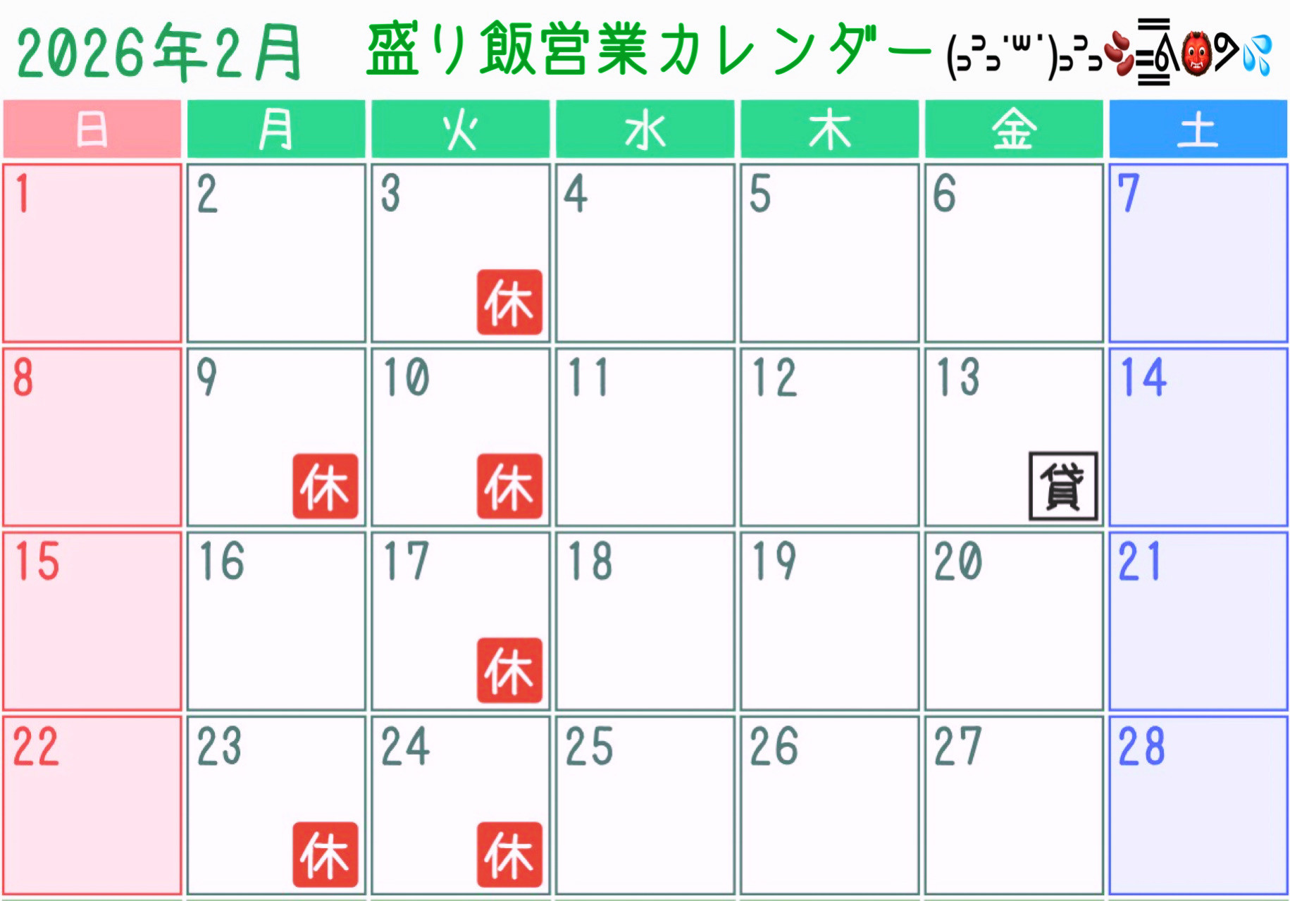 ＊ 2月営業カレンダーのお知らせ ＊