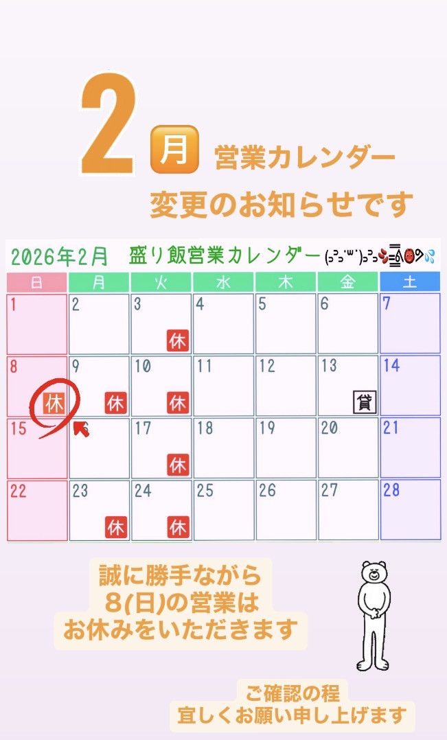 ＊ 2月営業カレンダー変更のお知らせです ＊